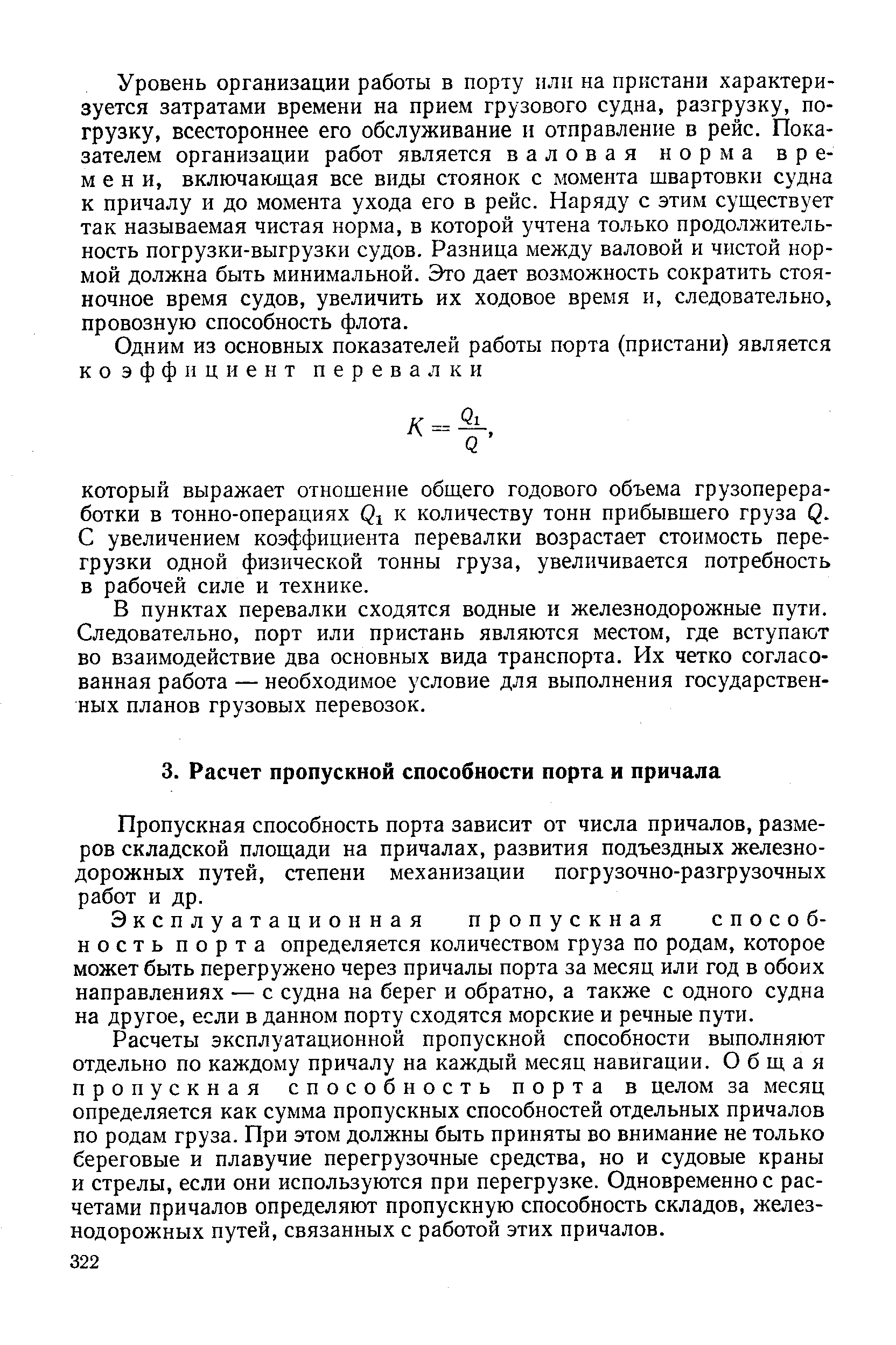 Пропускная способность порта зависит от числа причалов, размеров складской площади на причалах, развития подъездных железнодорожных путей, степени механизации погрузочно-разгрузочных работ и др.
