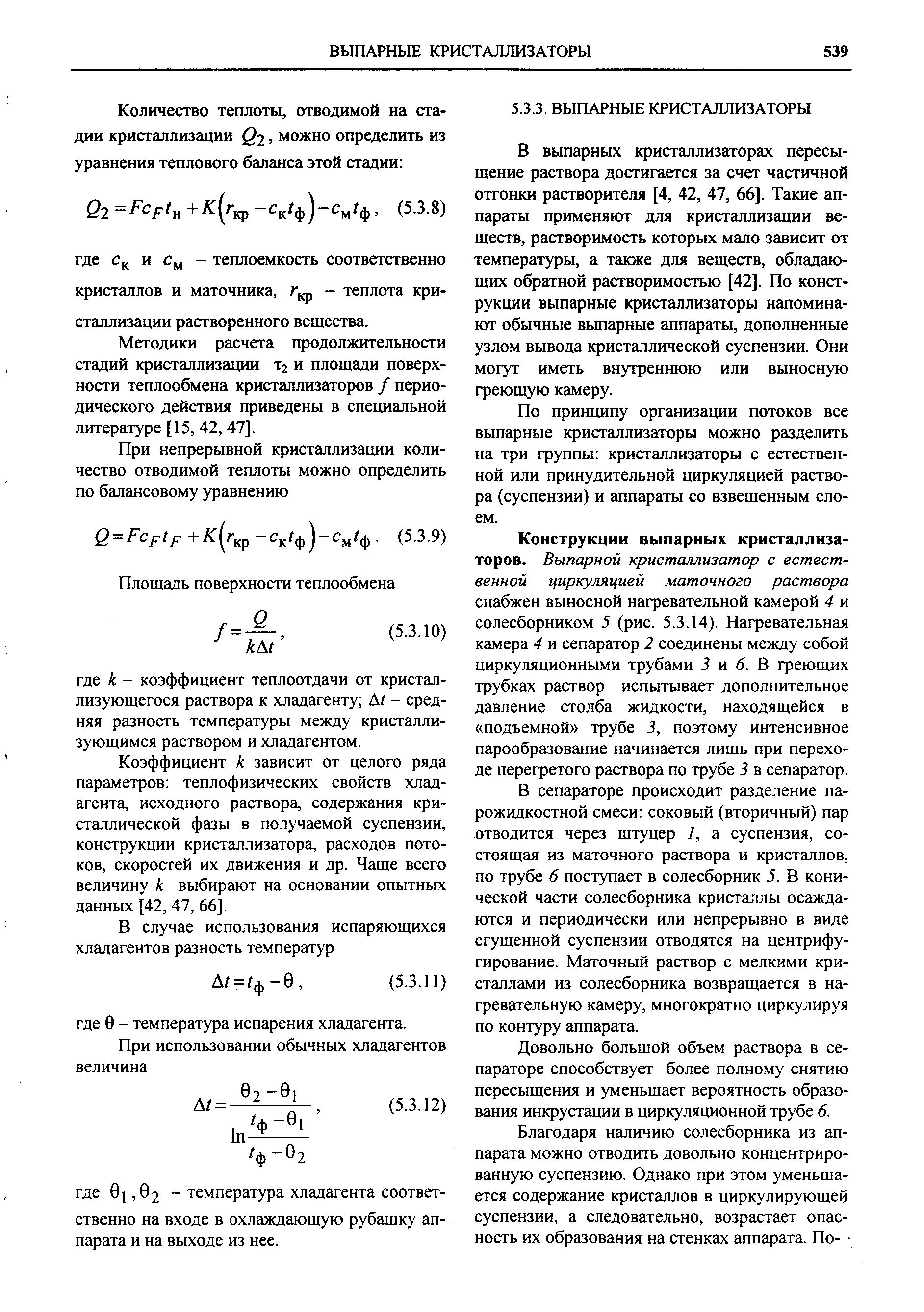 Методики расчета продолжительности стадий кристаллизации Тг и площади поверхности теплообмена кристаллизаторов / периодического действия приведены в специальной литературе [15, 42, 47].
