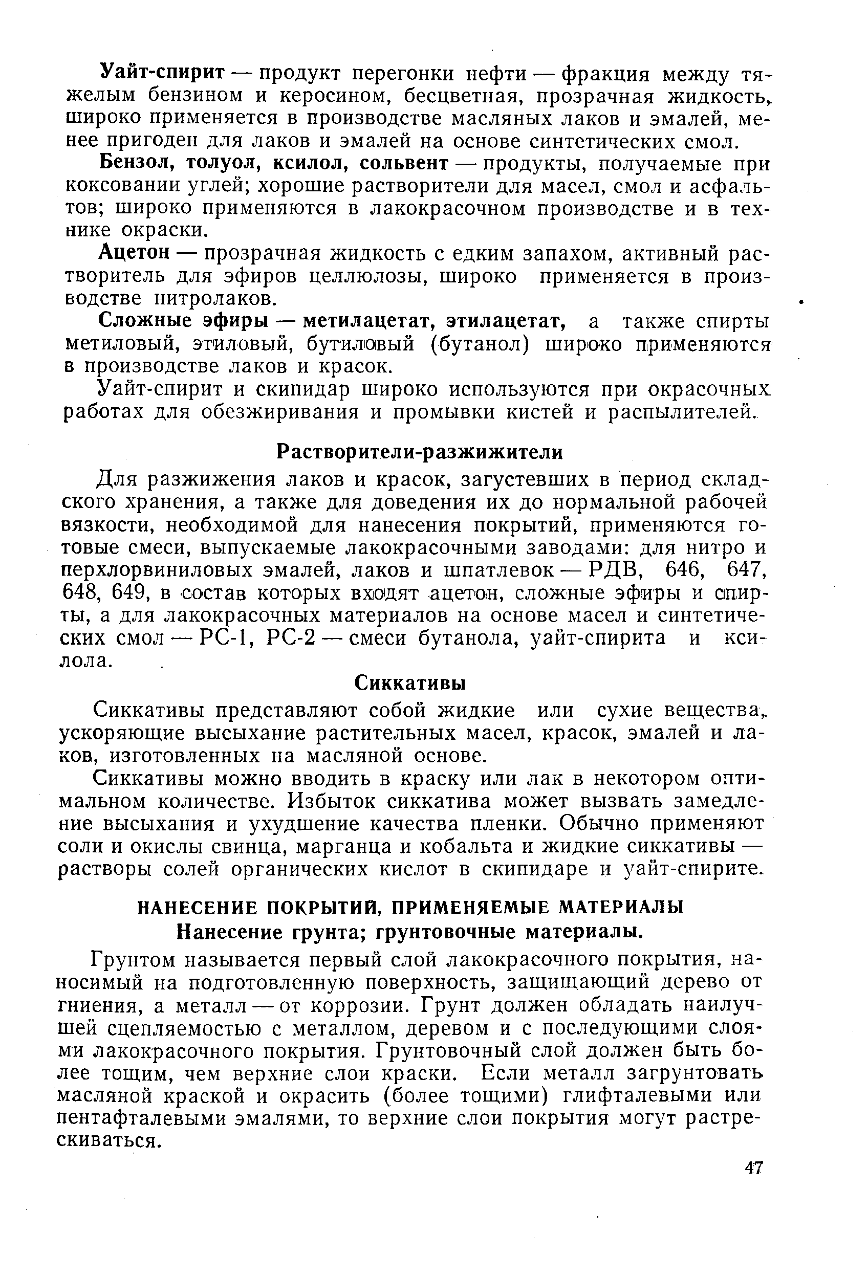 Для разжижения лаков и красок, загустевших в период складского хранения, а также для доведения их до нормальной рабочей вязкости, необходимой для нанесения покрытий, применяются готовые смеси, выпускаемые лакокрасочными заводами для нитро и перхлорвиниловых эмалей, лаков и шпатлевок — РДВ, 646, 647, 648, 649, в состав которых входят ацетон, сложные эфиры и опир-ты, а для лакокрасочных материалов на основе масел и синтетических смол —РС-1, РС-2 — смеси бутанола, уайт-спирита и -ксилола.
