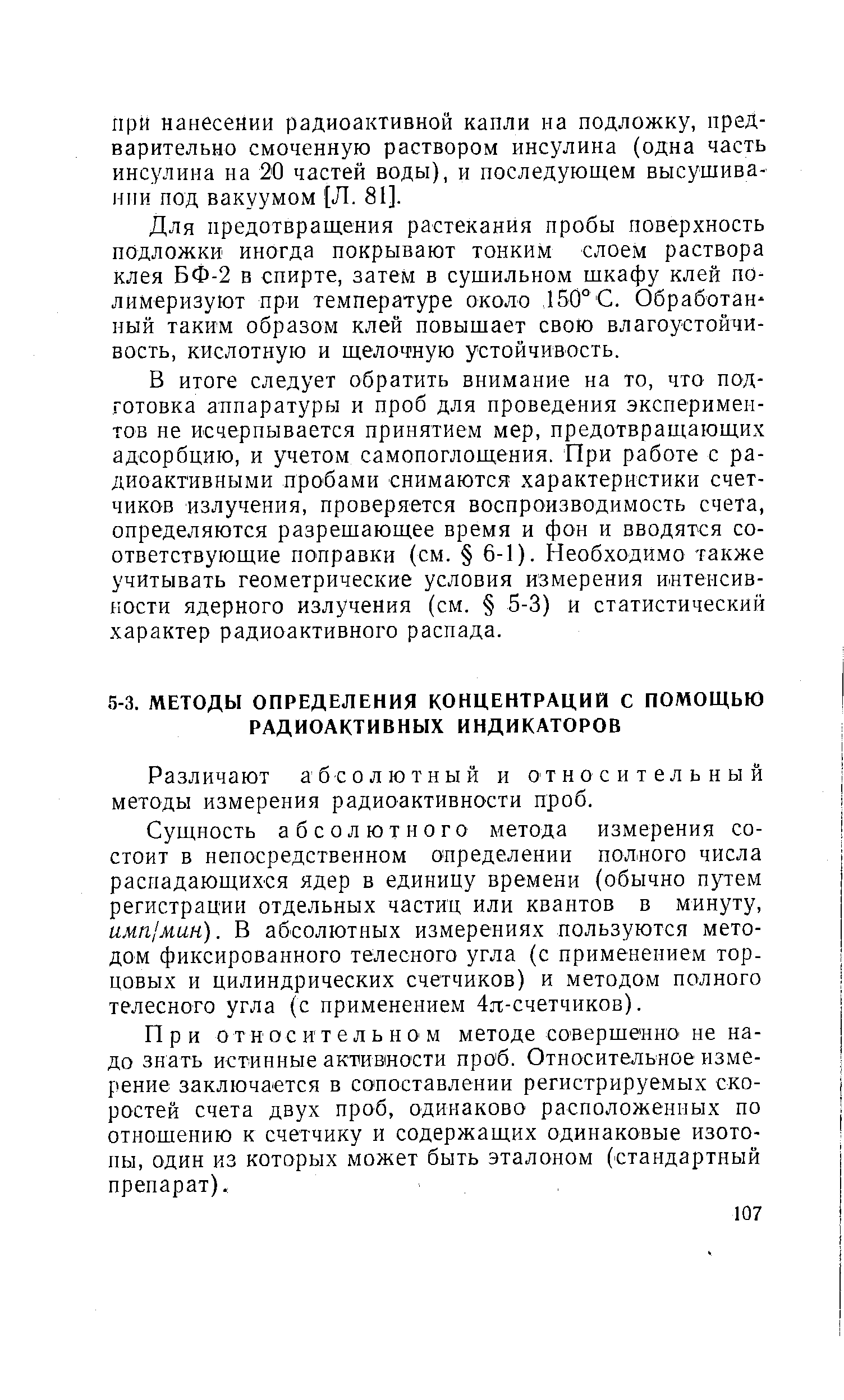 Различают абсолютный и относительный методы измерения радиоактивности проб.
