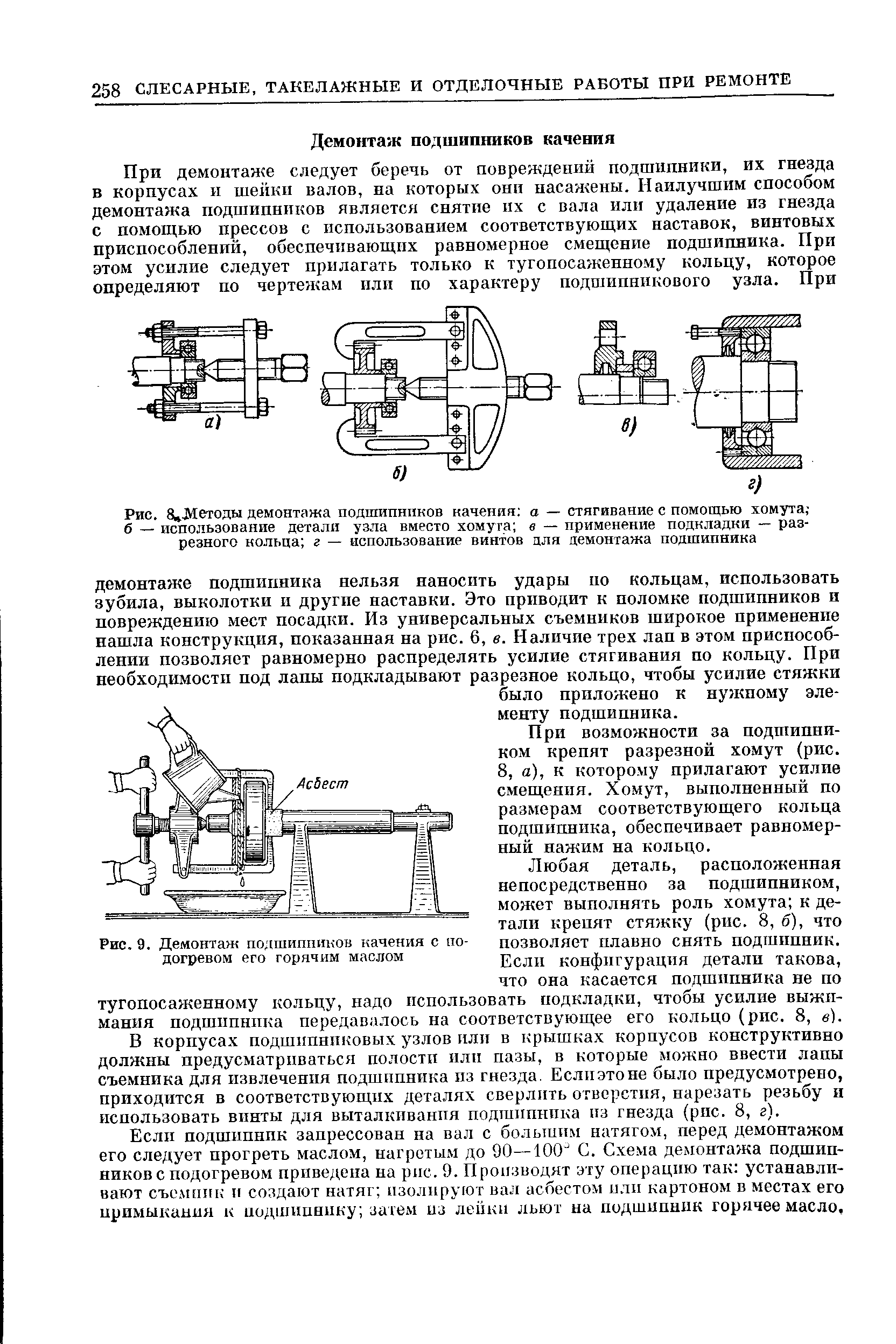 При возможности за подшипником крепят разрезной хомут (рис. 8, а), к которому прилагают усилие смещения. Хомут, выполненный по размерам соответствующего кольца подшицника, обеспечивает равномерный нажим на кольцо.
