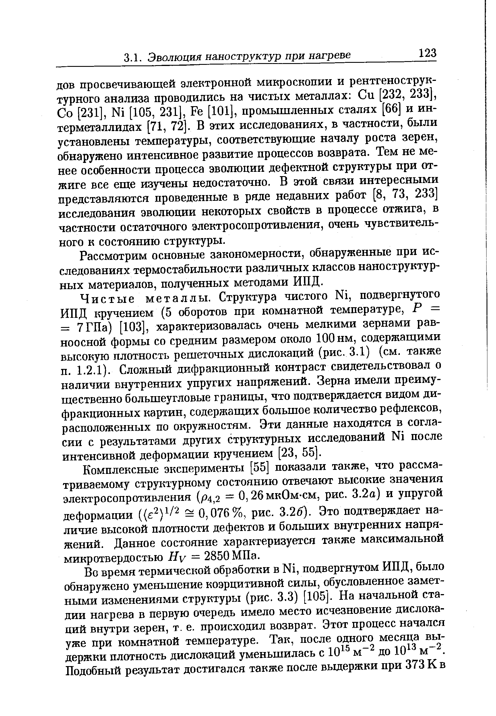 Рассмотрим основные закономерности, обнаруженные при исследованиях термостабильности различных классов наноструктурных материалов, полученных методами ИПД.
