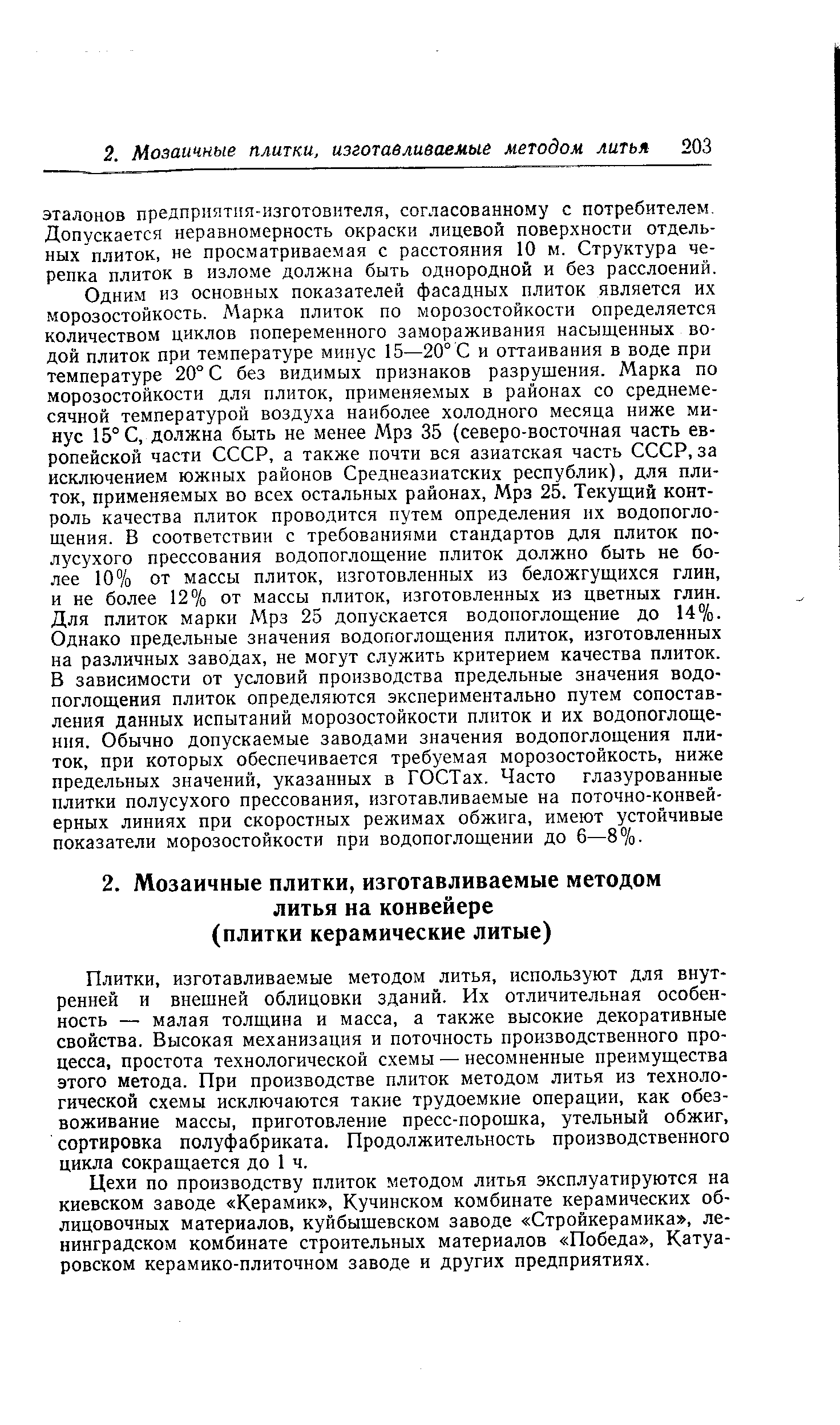 Плитки, изготавливаемые методом литья, используют для внутренней и внешней облицовки зданий. Их отличительная особенность — малая толщина и масса, а также высокие декоративные свойства. Высокая механизация и поточность производственного процесса, простота технологической схемы — несомненные преимущества этого метода. При производстве плиток методом литья из технологической схемы исключаются такие трудоемкие операции, как обезвоживание массы, приготовление пресс-порошка, утельный обжиг, сортировка полуфабриката. Продолжительность производственного цикла сокращается до 1 ч.
