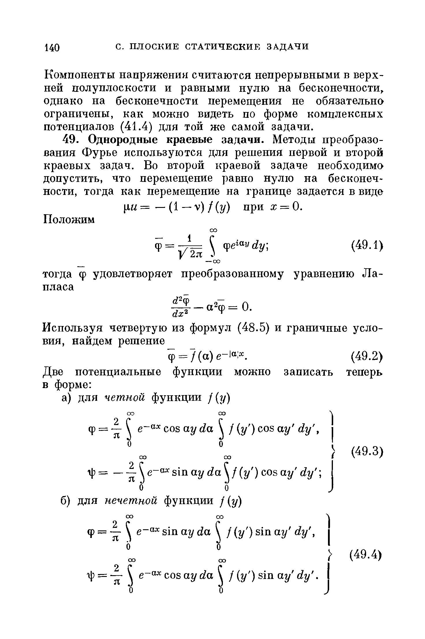 Компоненты напряжения считаются непрерывными в верхней полуплоскости и равными нулю на бесконечности, однако на бесконечности перемещения не обязательно ограничены, как можно видеть по форме комплексных потенциалов (41.4) для той же самой задачи.
