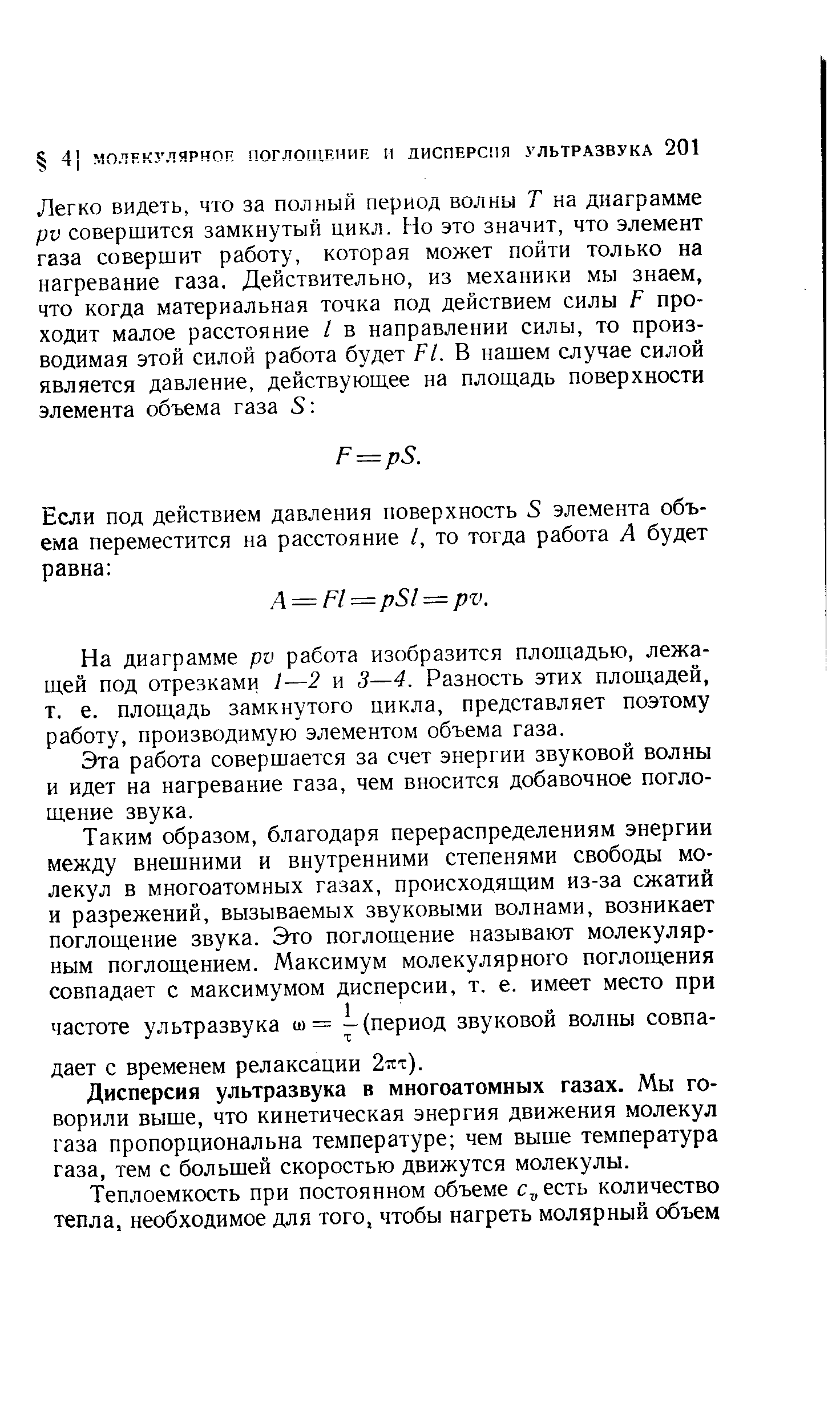 Дисперсия ультразвука в многоатомных газах. Мы говорили выше, что кинетическая энергия движения молекул газа пропорциональна температуре чем выше температура газа, тем с большей скоростью движутся молекулы.
