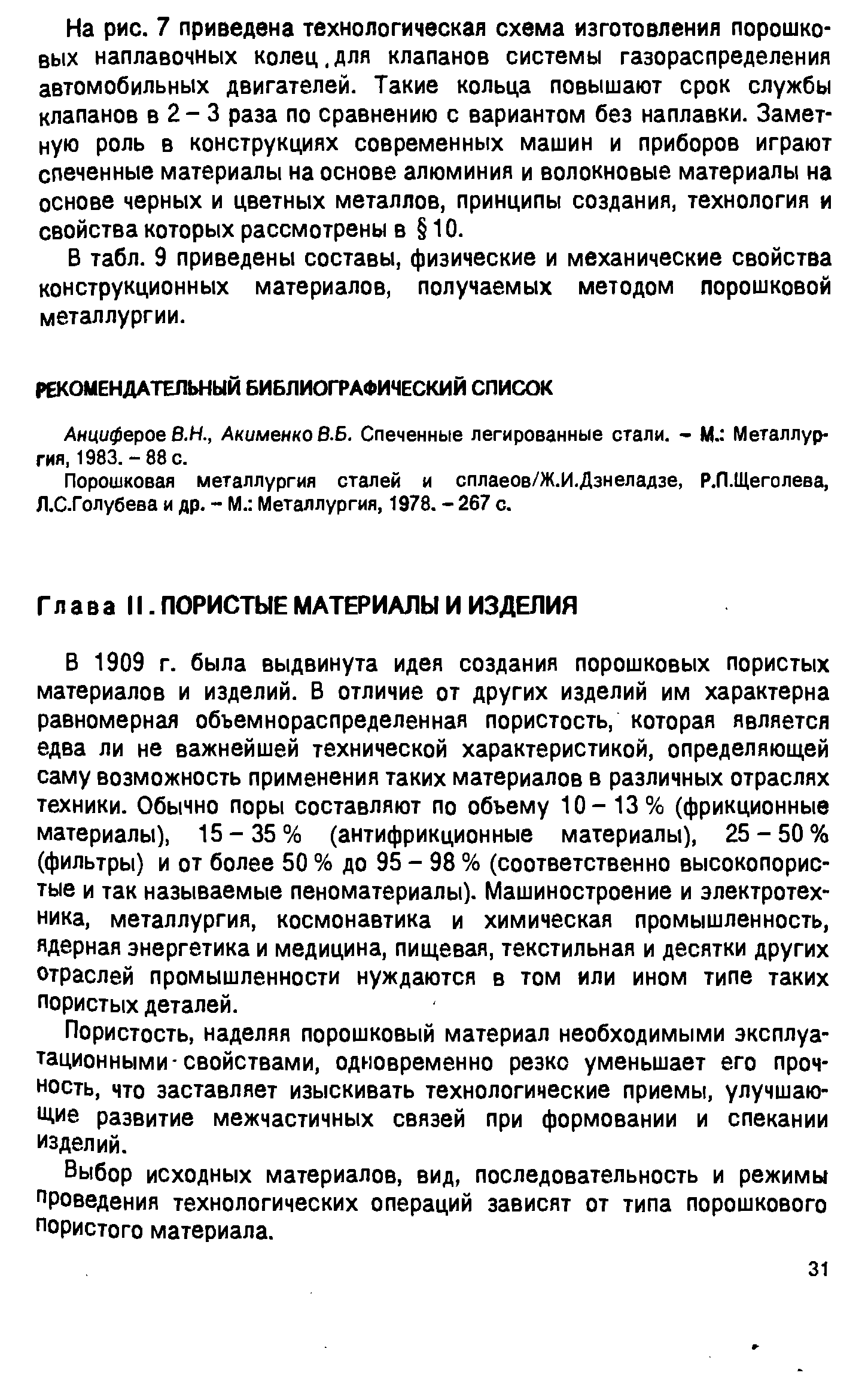 Анциферов В.Н., Акименко В.Б. Спеченные легированные стали. - М. Металлургия, 1983. - 88 с.
