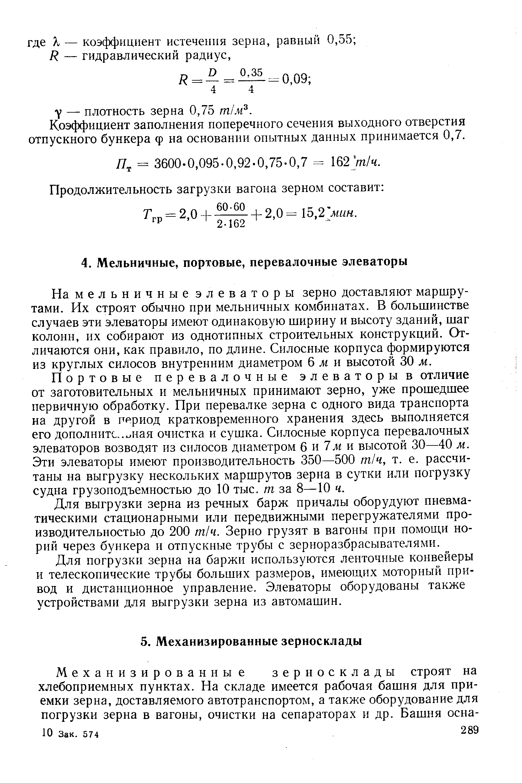 На мельничные элеваторы зерно доставляют маршрутами. Их строят обычно при мельничных комбинатах. В большинстве случаев эти элеваторы имеют одинаковую ширину и высоту зданий, шаг колонн, их собирают из однотипных строительных конструкций. Отличаются они, как правило, по длине. Силосные корпуса формируются из круглых силосов внутренним диаметром 6 ж и высотой 30 м.
