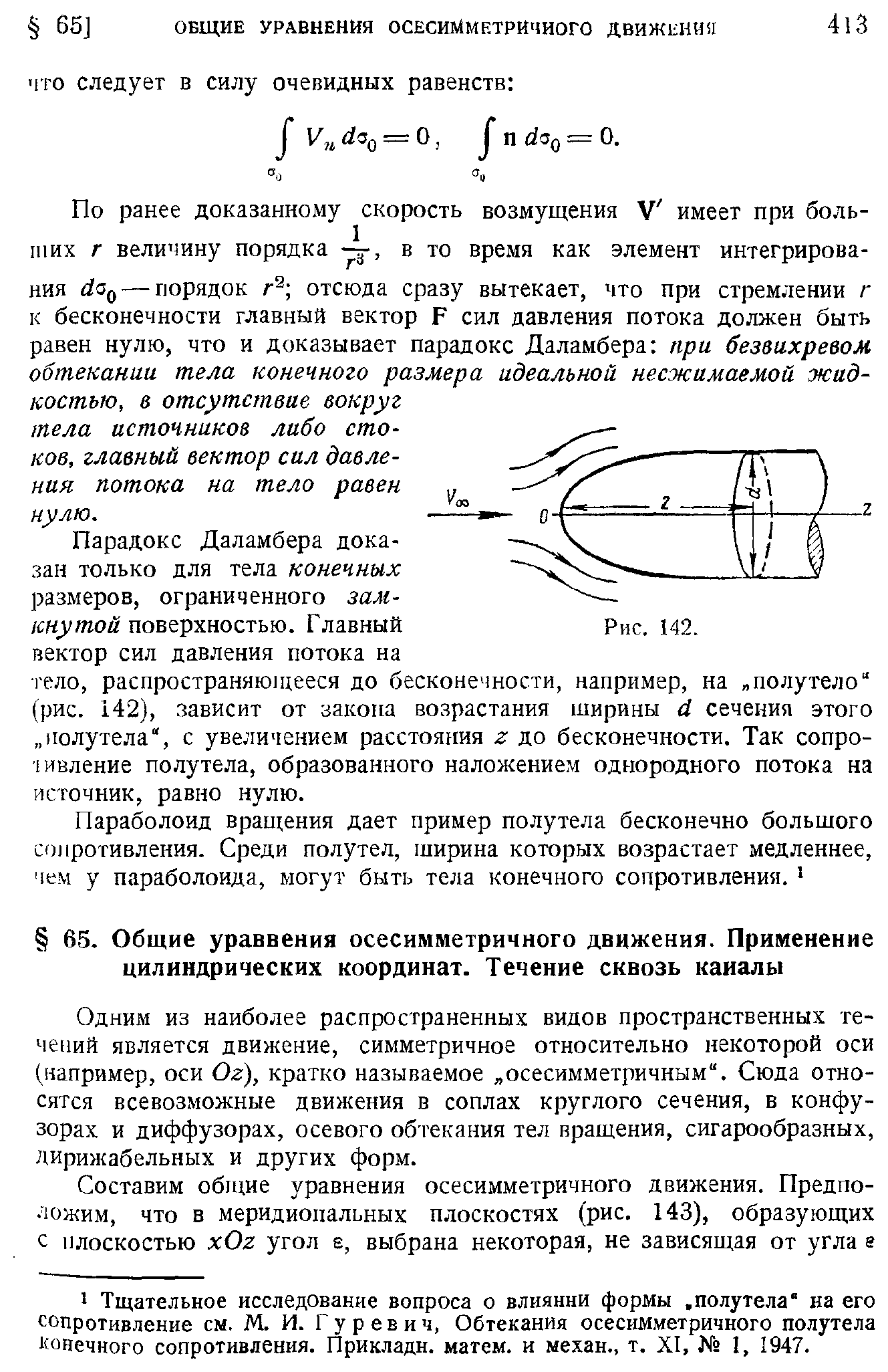 Одним из наиболее распространенных видов пространственных течений является движение, симметричное относительно некоторой оси (например, оси Ог), кратко называемое осесимметричным . Сюда относятся всевозможные движения в соплах круглого сечения, в конфу-зорах и диффузорах, осевого обтекания тел вращения, сигарообразных, дирижабельных и других форм.
