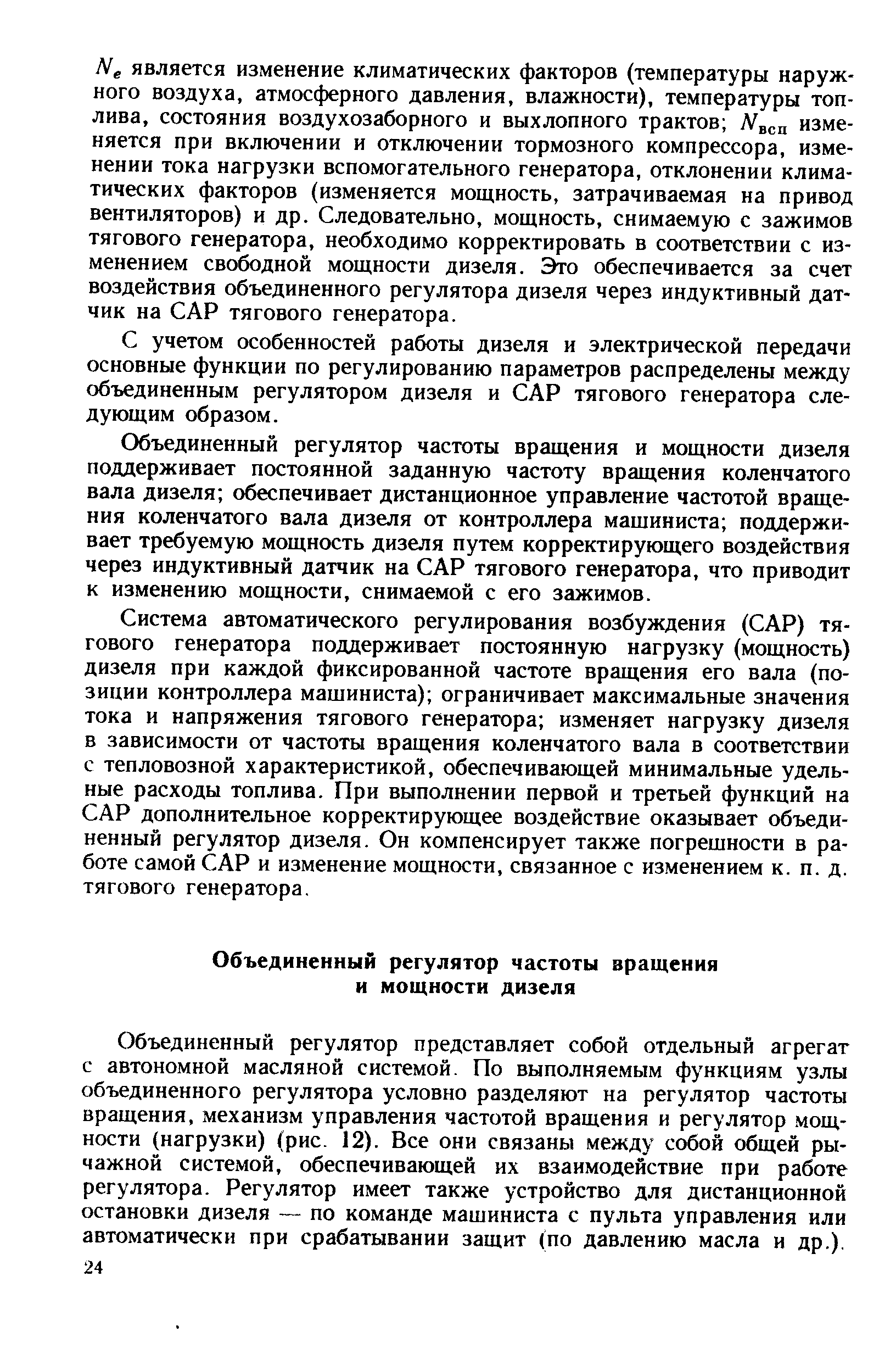 Объединенный регулятор частоты вращения и мощности дизеля поддерживает постоянной заданную частоту вращения коленчатого вала дизеля обеспечивает дистанционное управление частотой вращения коленчатого вала дизеля от контроллера машиниста поддерживает требуемую мощность дизеля путем корректирующего воздействия через индуктивный датчик на САР тягового генератора, что приводит к изменению мощности, снимаемой с его зажимов.
