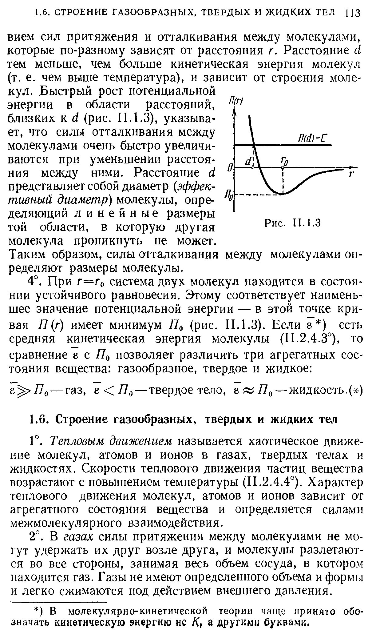 Таким образом, силы отталкивания между молекулами определяют размеры молекулы.
