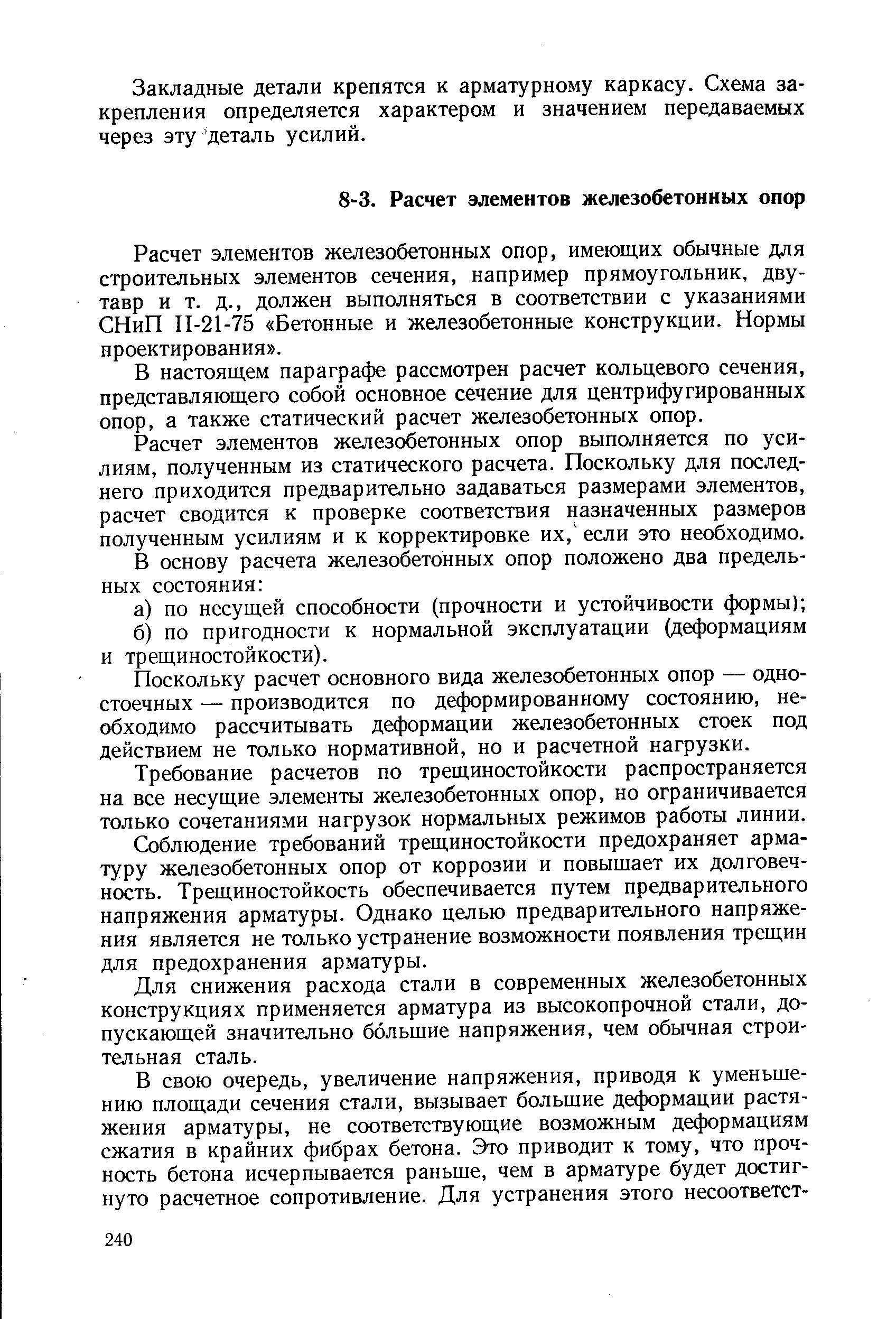 Расчет элементов железобетонных опор, имеющих обычные для строительных элементов сечения, например прямоугольник, двутавр и т. д., должен выполняться в соответствии с указаниями СНиП П-21-75 Бетонные и железобетонные конструкции. Нормы проектирования .
