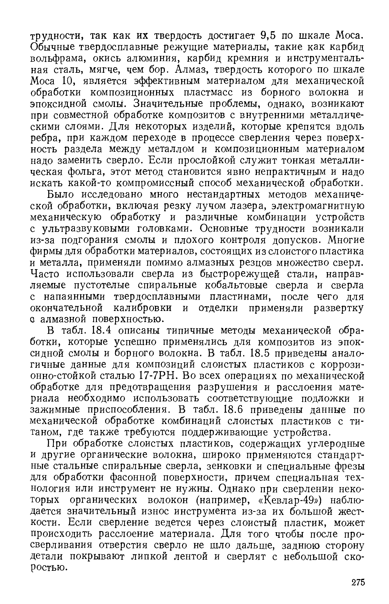 Было исследовано много нестандартных методов механической обработки, включая резку лучом лазера, электромагнитную механическую обработку и различные комбинации устройств с ультразвуковыми головками. Основные трудности возникали из-за подгорания смолы и плохого контроля допусков. Многие фирмы для обработки материалов, состоящих из слоистого пластика и металла, применяли помимо алмазных резцов множество сверл. Часто использовали сверла из быстрорежущей стали, направляемые пустотелые спиральные кобальтовые сверла и сверла с напаянными твердосплавными пластинами, после чего для окончательной калибровки и отделки применяли развертку Q алмазной поверхностью.
