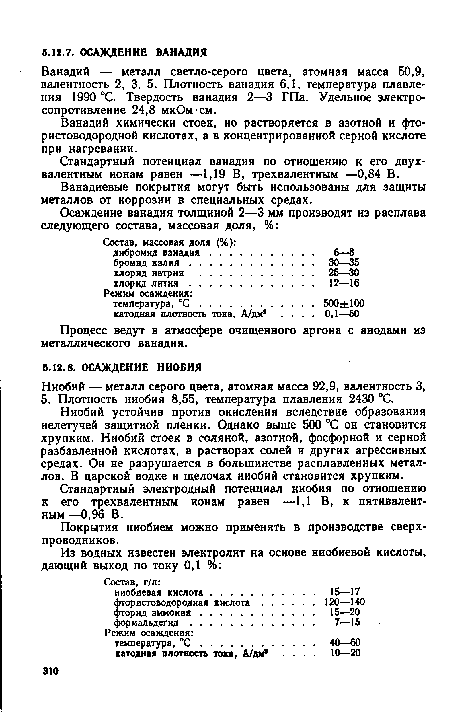 Ванадий — металл светло-серого цвета, атомная масса 50,9, валентность 2, 3, 5. Плотность ванадия 6,1, температура плавления 1990 °С. Твердость ванадия 2—3 ГПа. Удельное электросопротивление 24,8 мкОм-см.
