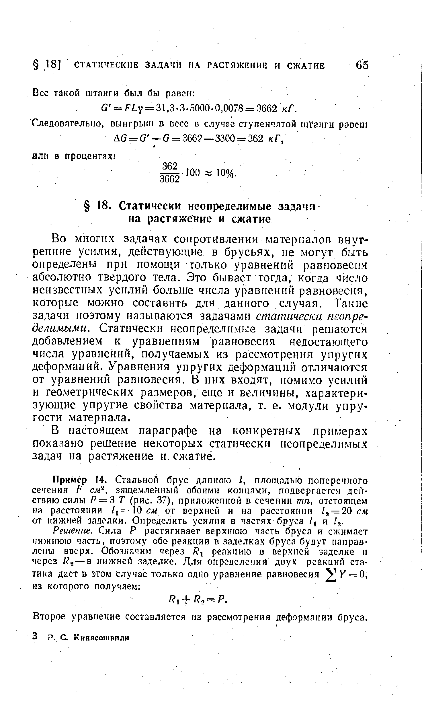 В настоящем параграфе на конкретных примерах показано решение некоторых статически неопределимых задач на растяжение и, сжатие.
