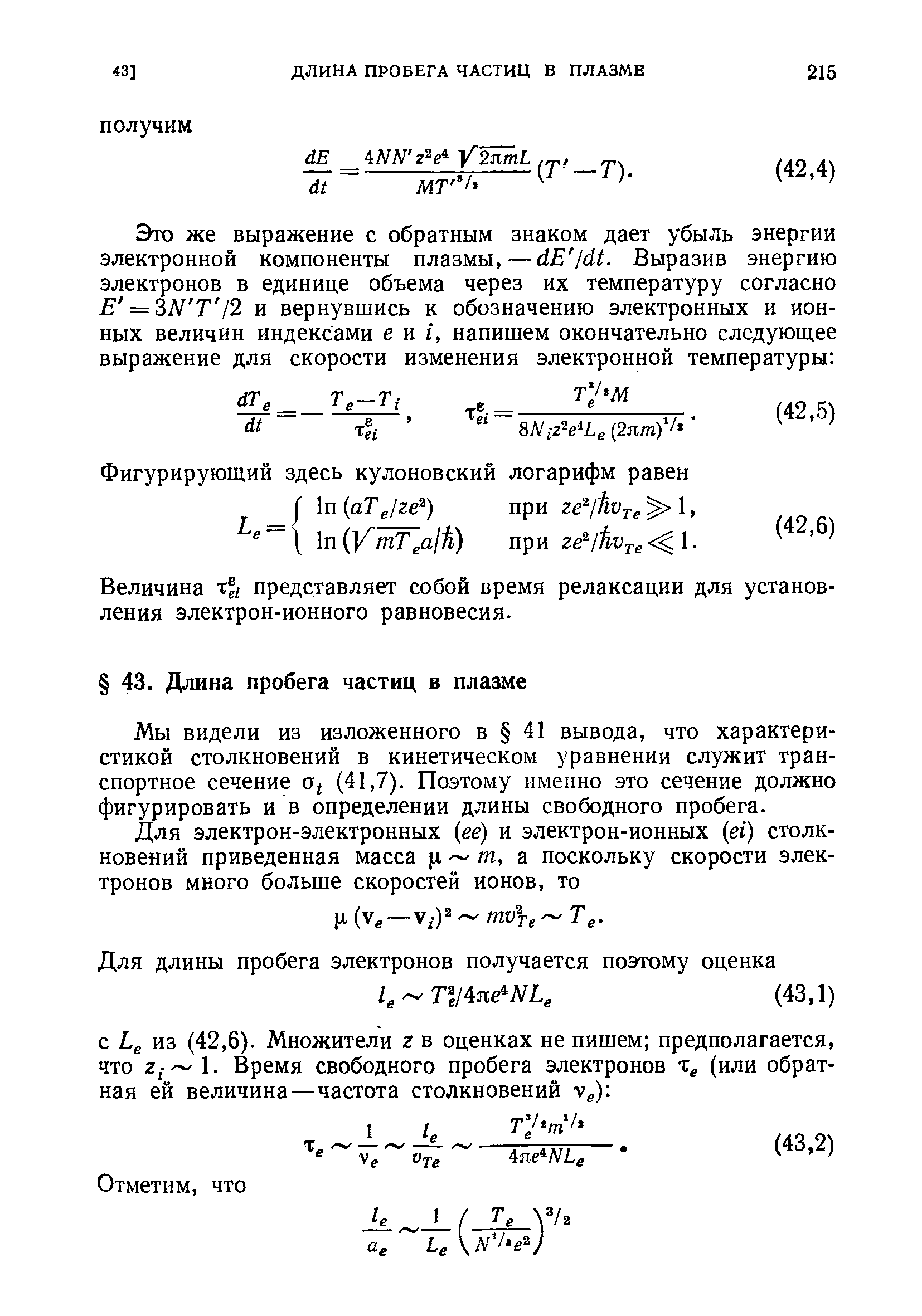 Величина представляет собой время релаксации для установления электрон-ионного равновесия.
