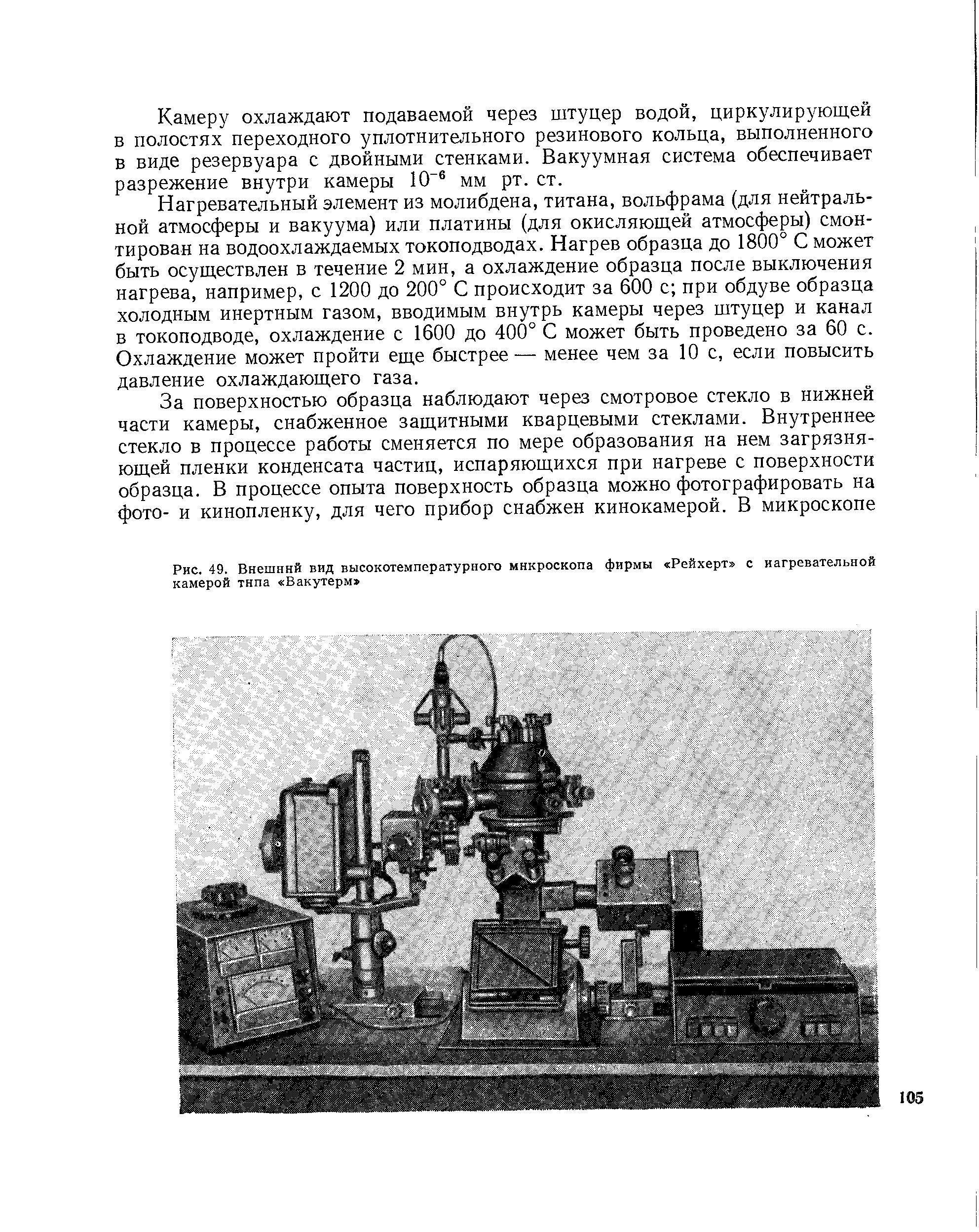 Камеру охлаждают подаваемой через штуцер водой, циркулирующей в полостях переходного уплотнительного резинового кольца, выполненного в виде резервуара с двойными стенками. Вакуумная система обеспечивает разрежение внутри камеры 10 мм рт. ст.

