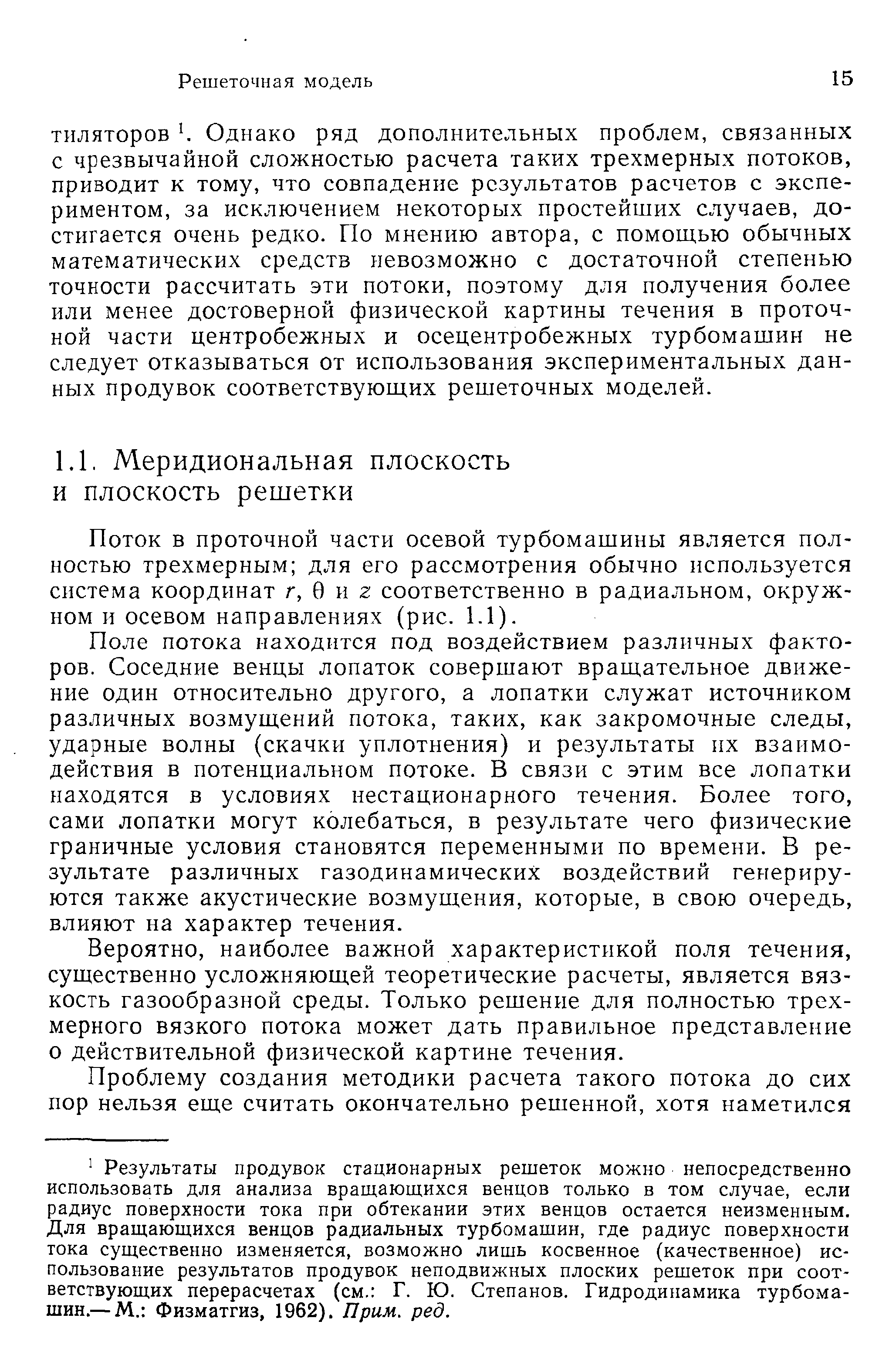 Поток в проточной части осевой турбомашины является полностью трехмерным для его рассмотрения обычно используется система координат г, 0 и 2 соответственно в радиальном, окружном и осевом направлениях (рис. 1.1).
