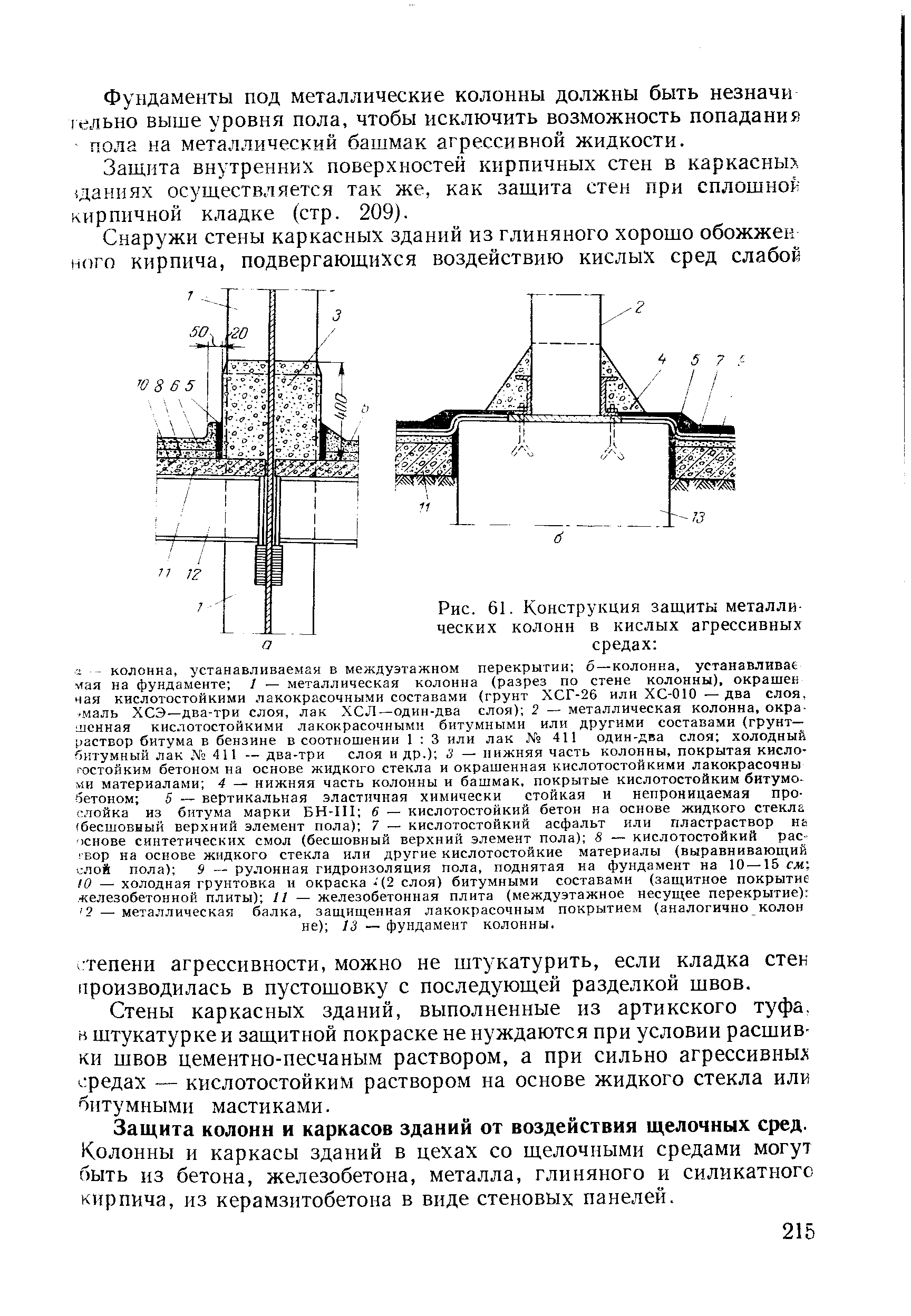 Стены каркасных зданий, выполненные из артикского туфа, в штукатурке и защитной покраске не нуждаются при условии расшивки швов цементно-песчаным раствором, а при сильно агрессивны редах — кислотостойким раствором на основе жидкого стекла или битумными мастиками.
