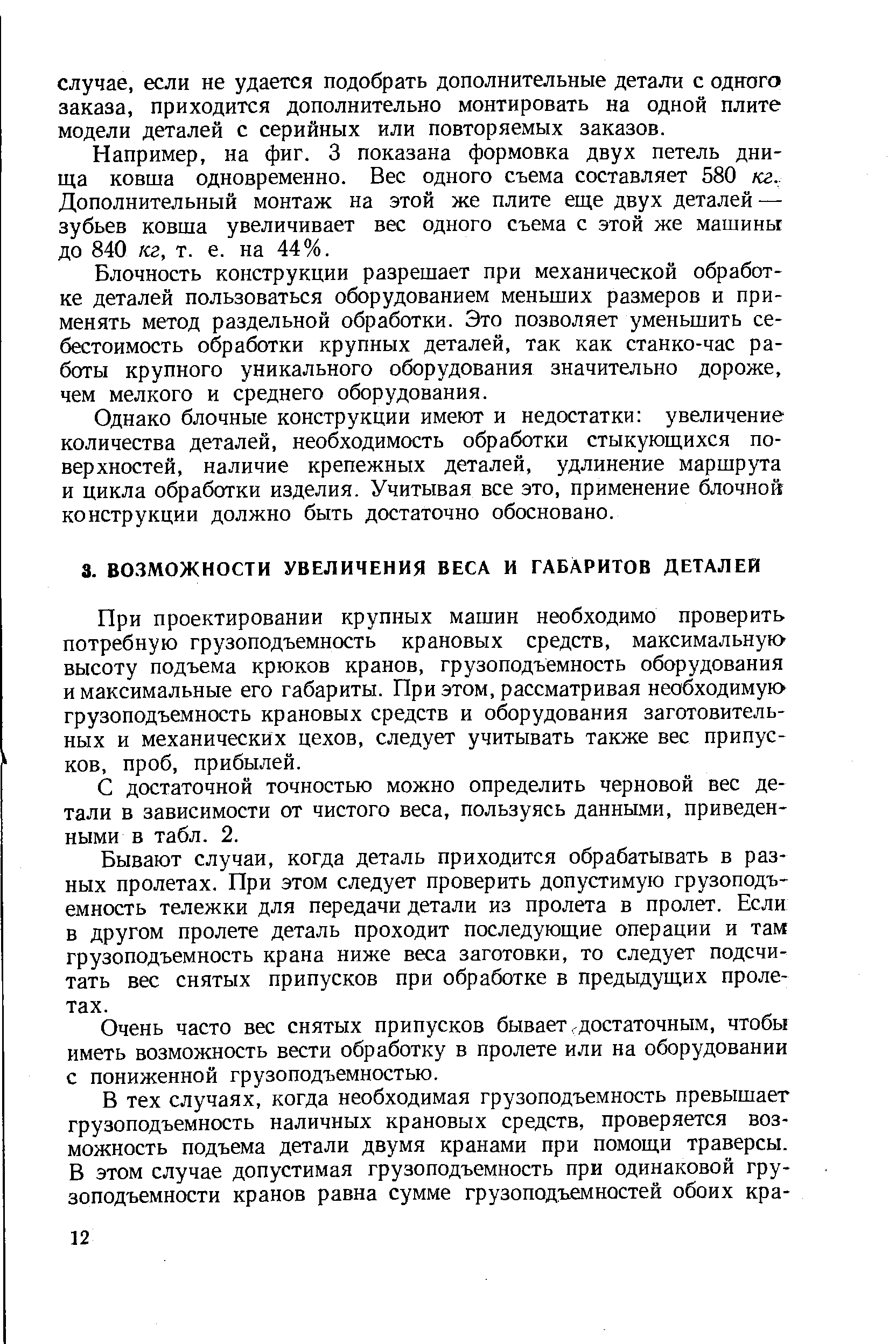 При проектировании крупных машин необходимо проверить потребную грузоподъемность крановых средств, максимальную высоту подъема крюков кранов, грузоподъемность оборудования и максимальные его габариты. При этом, рассматривая необходимую грузоподъемность крановых средств и оборудования заготовительных и механических цехов, следует учитывать также вес припусков, проб, прибылей.
