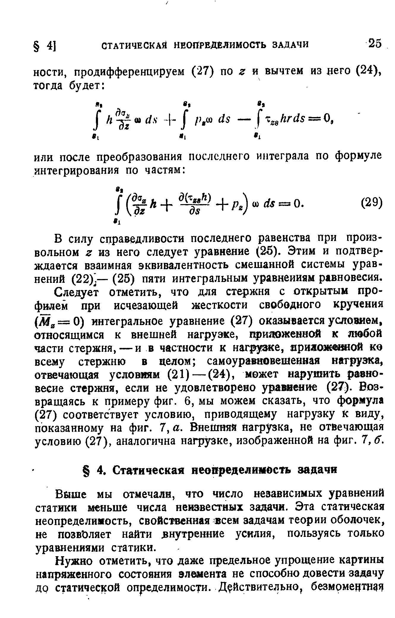 В силу справедливости последнего равенства при произвольном г из него следует уравнение (25). Этим и подтверждается взаимная эквивалентность смешанной системы уравнений (22) — (25) пяти интегральным уравнениям равновесия.
