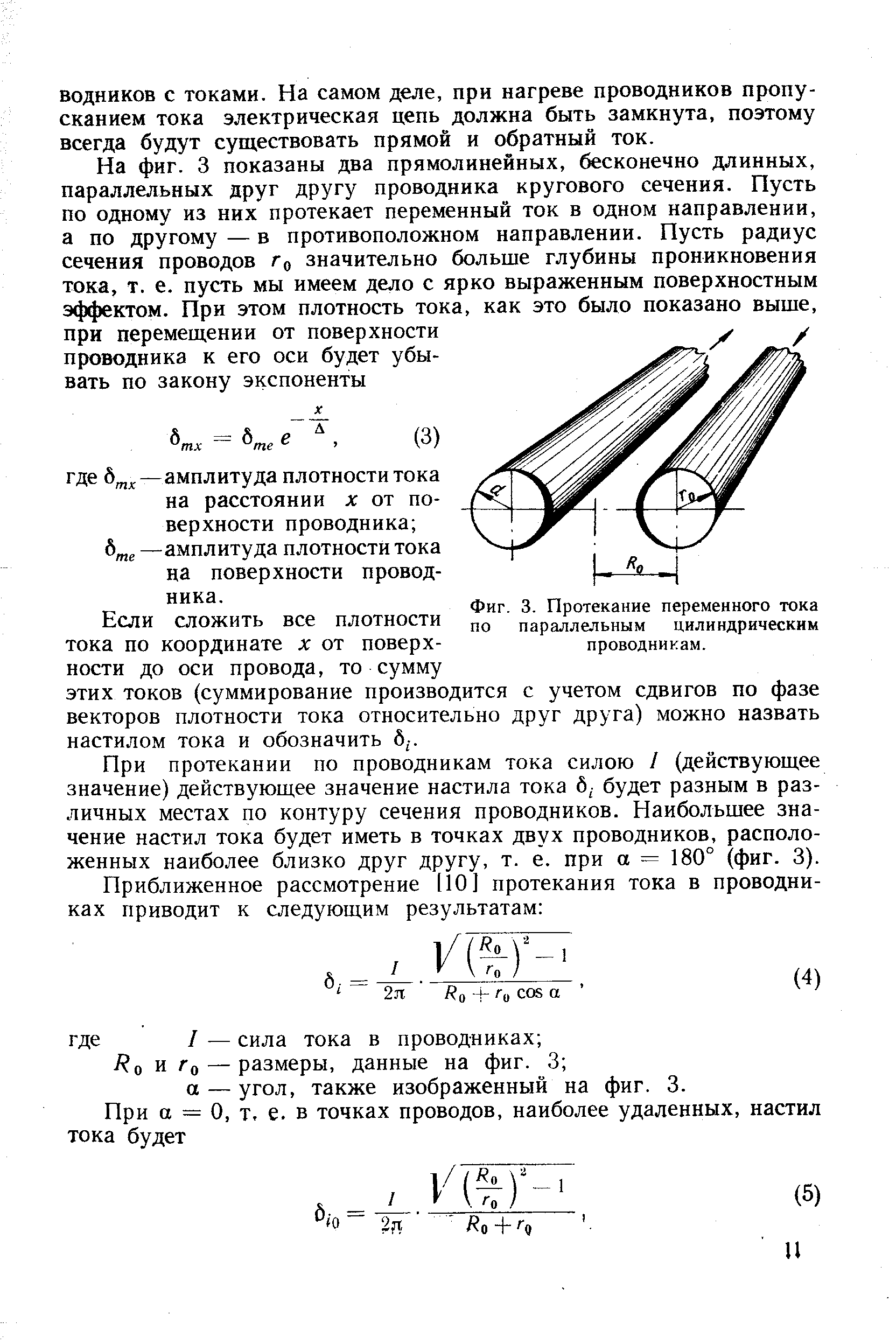 При протекании по проводникам тока силою / (действующее значение) действующее значение настила тока б, будет разным в различных местах по контуру сечения проводников. Наибольшее значение настил тока будет иметь в точках двух проводников, расположенных наиболее близко друг другу, т. е. при а = 180° (фиг. 3).
