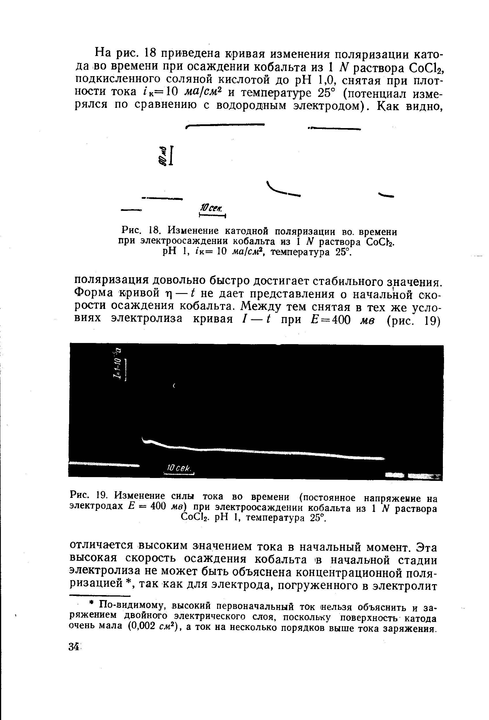 Рис. 18. Изменение <a href="/info/39667">катодной поляризации</a> во. времени при электроосаждении кобальта из 1 N раствора СоСЬ. pH 1, 1к= 10 ма1см , температура 25°.
