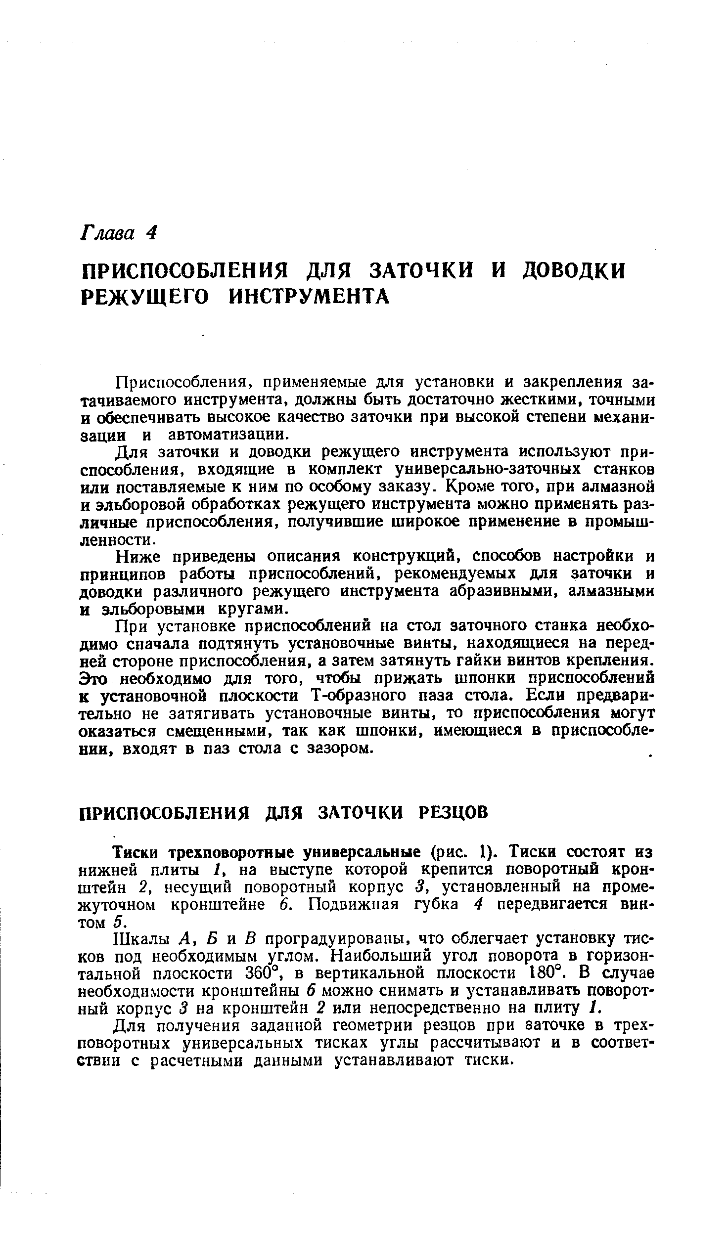 Тиски трехповоротные универсальные (рис. 1). Тиски состоят из нижней плиты 1, на выступе которой крепится поворотный кронштейн 2, несущий поворотный корпус 3, установленный на промежуточном кронштейне 6. Подвижная губка 4 передвигается винтом 5.
