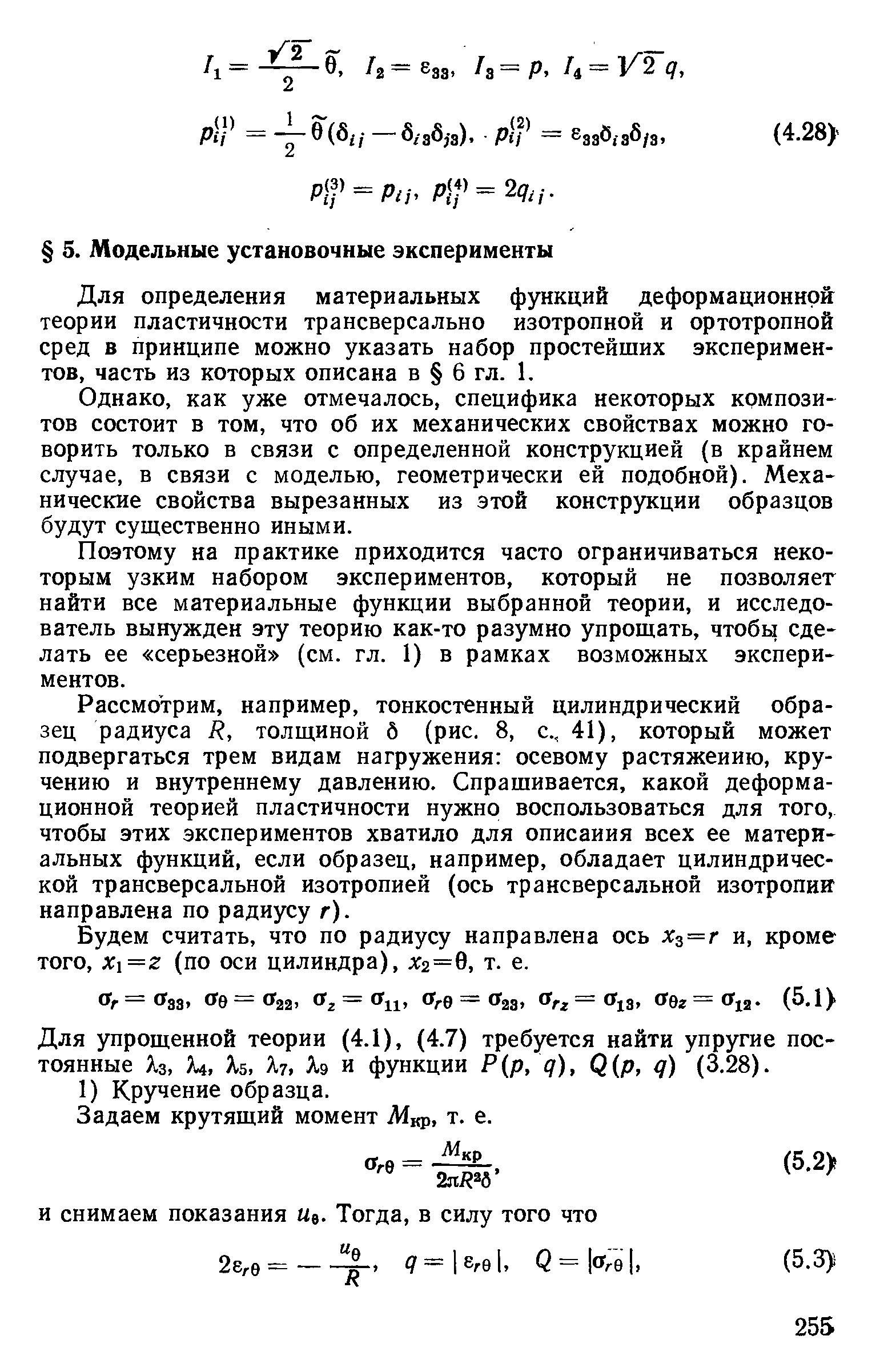 Однако, как уже отмечалось, специфика некоторых крмпози- тов состоит в том, что об их механических свойствах можно говорить только в связи с определенной конструкцией (в крайнем случае, в связи с моделью, геометрически ей подобной). Механические свойства вырезанных из этой конструкции образцов будут существенно иными.
