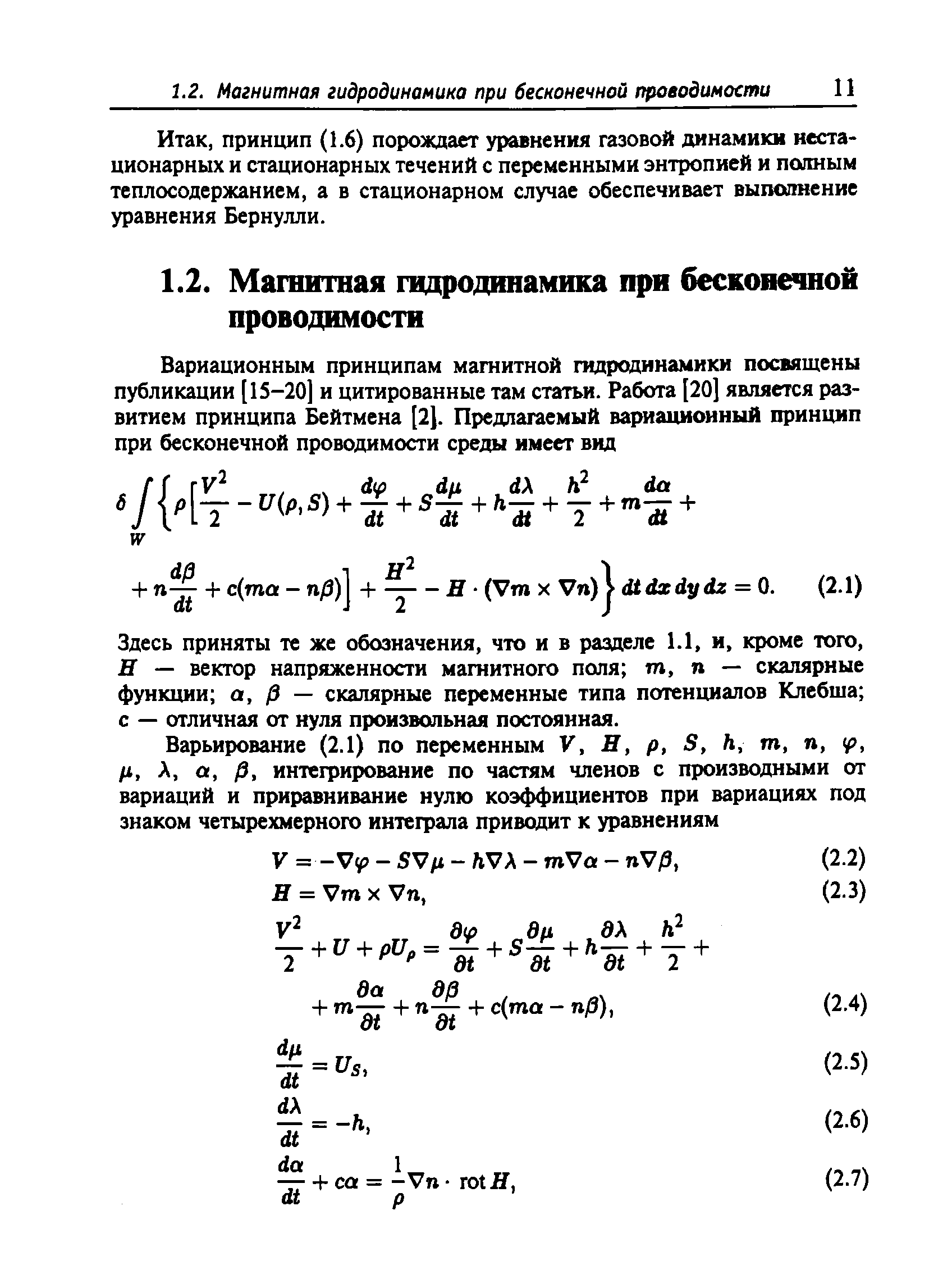 принцип (1.6) порождает уравнения газовой динамики нестационарных и стационарных течений с переменными энтропией и полным теплосодержанием, а в стационарном случае обеспечивает выполнение уравнения Бернулли.
