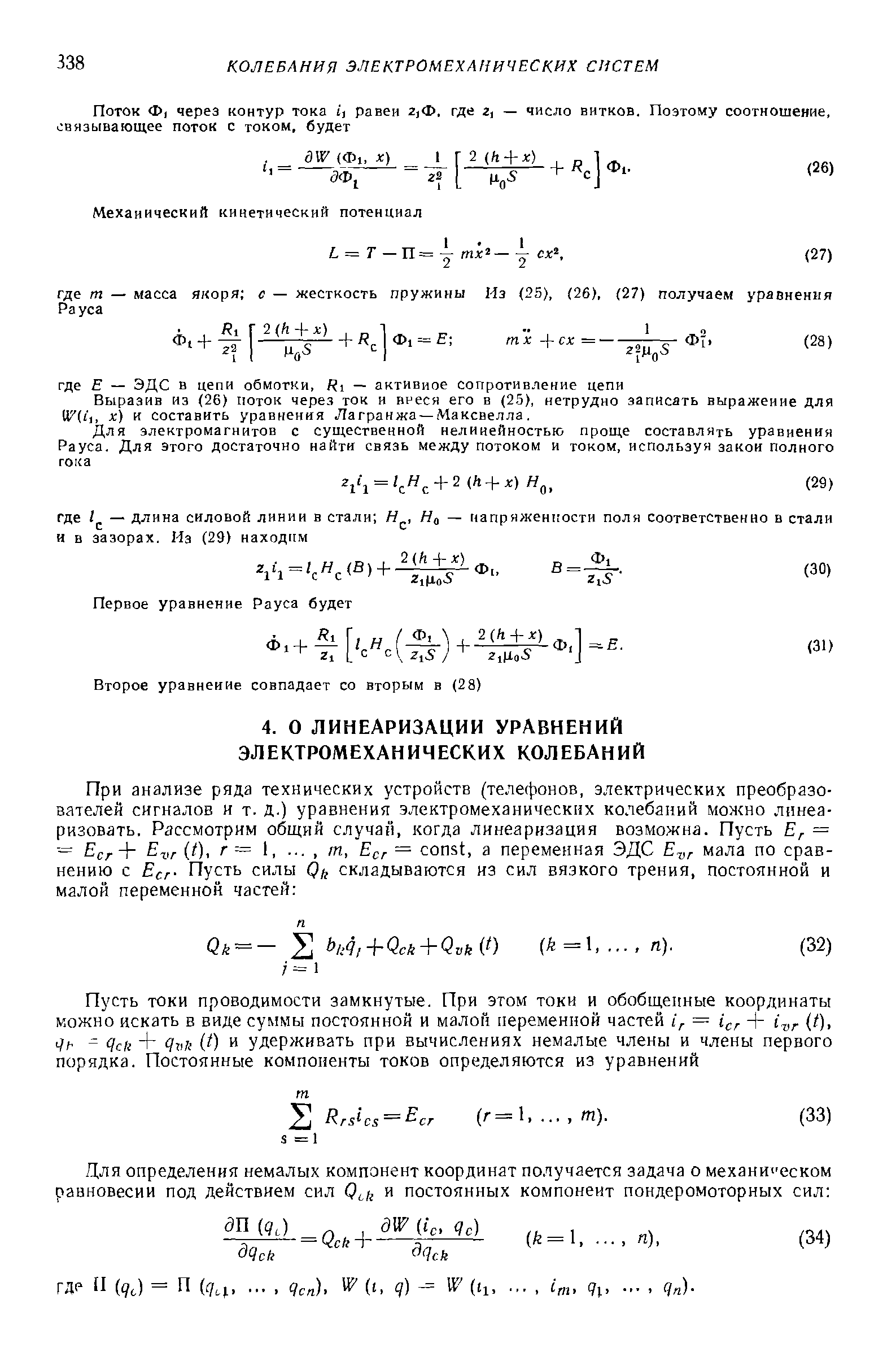 Выразив из (26) поток через ток и внеся его в (25), нетрудно записать выражение для W iii, X ) и составить уравнения Лагранжа —Максвелла.
