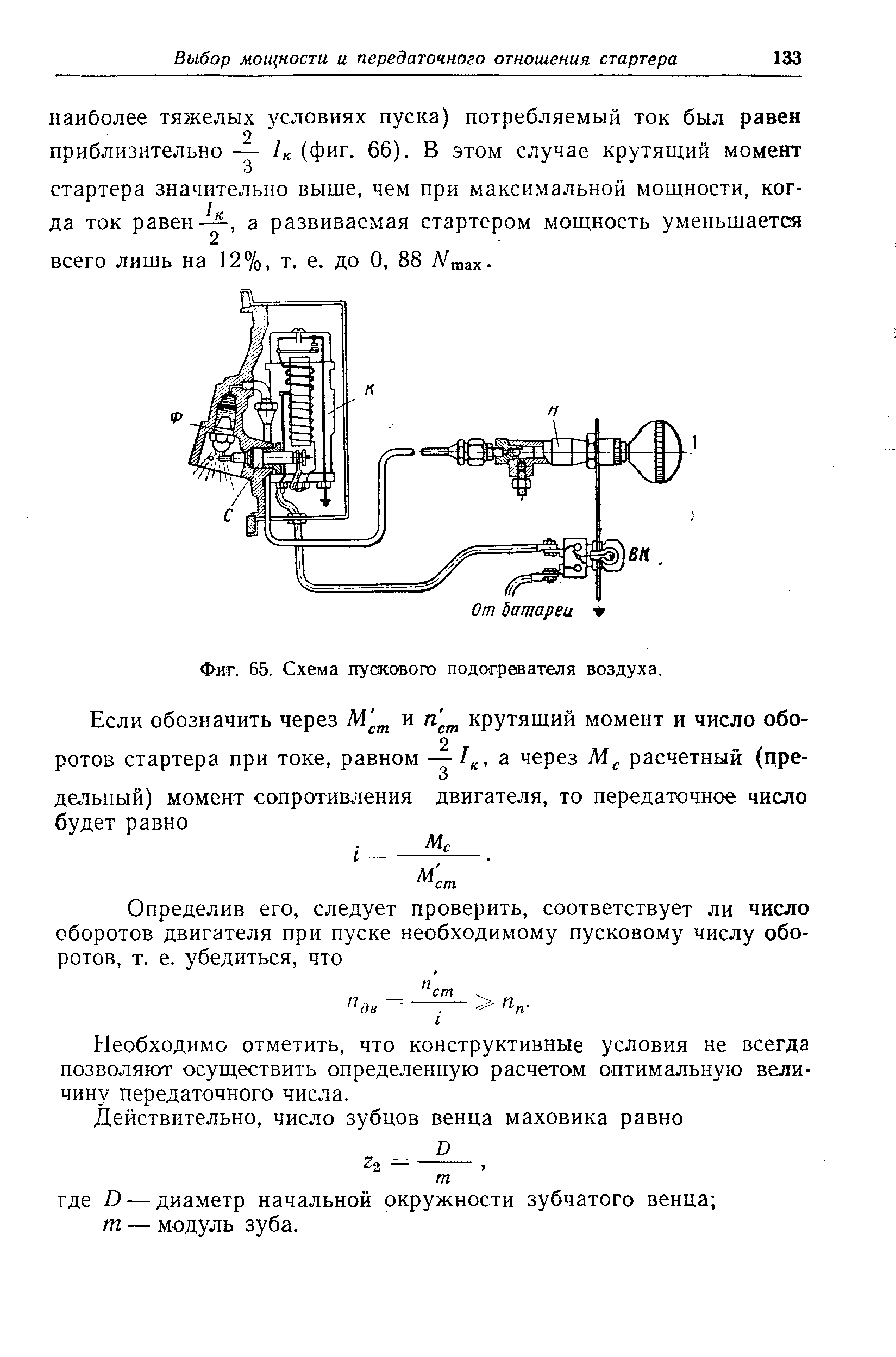 Фиг. 65. Схема пускового подогревателя воздуха.
