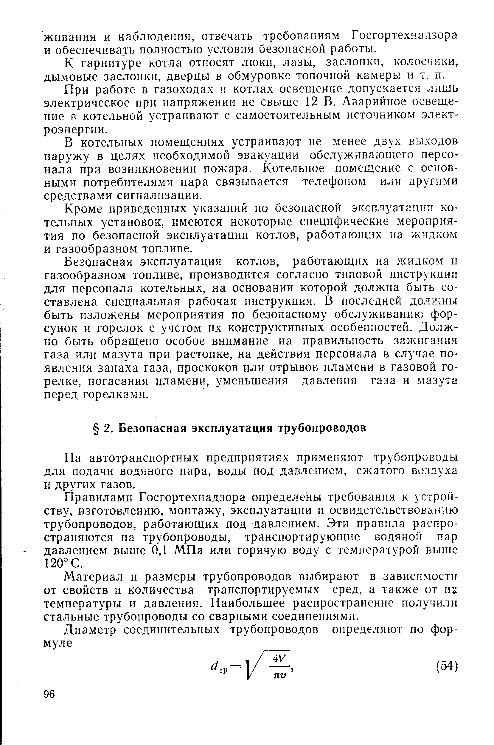 На автотранспортных предприятиях применяют трубопроводы для подачи водяного пара, воды под давлением, сжатого воздуха и других газов.
