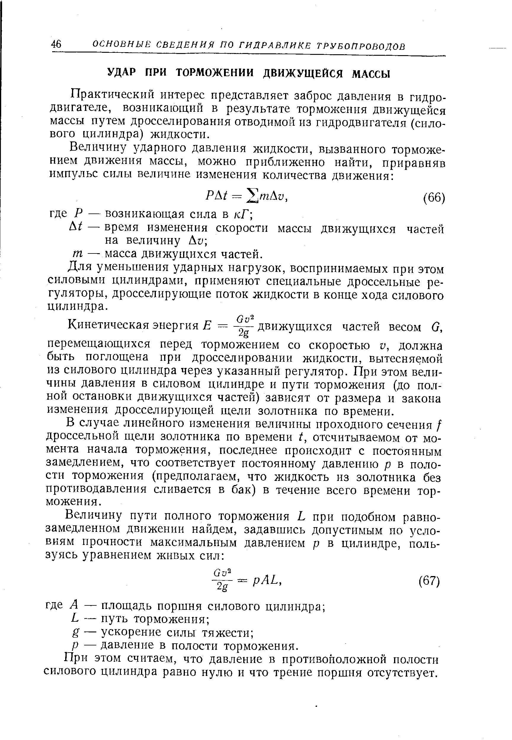 Практический интерес представляет заброс давления в гидродвигателе, возникающий в результате торможения движущейся массы путем дросселирования отводимой из гидродвигателя (силового цилиндра) жидкости.

