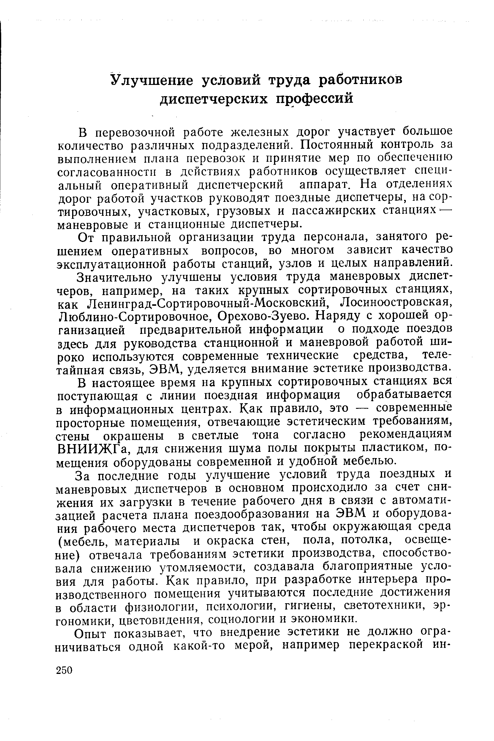 В перевозочной работе железных дорог участвует большое количество различных подразделений. Постоянный контроль за выполнением плана перевозок и принятие мер по обеспечению согласованности в действиях работников осуществляет специальный оперативный диспетчерский аппарат. На отделениях дорог работой участков руководят поездные диспетчеры, на сортировочных, участковых, грузовых и пассажирских станциях — маневровые и станционные диспетчеры.
