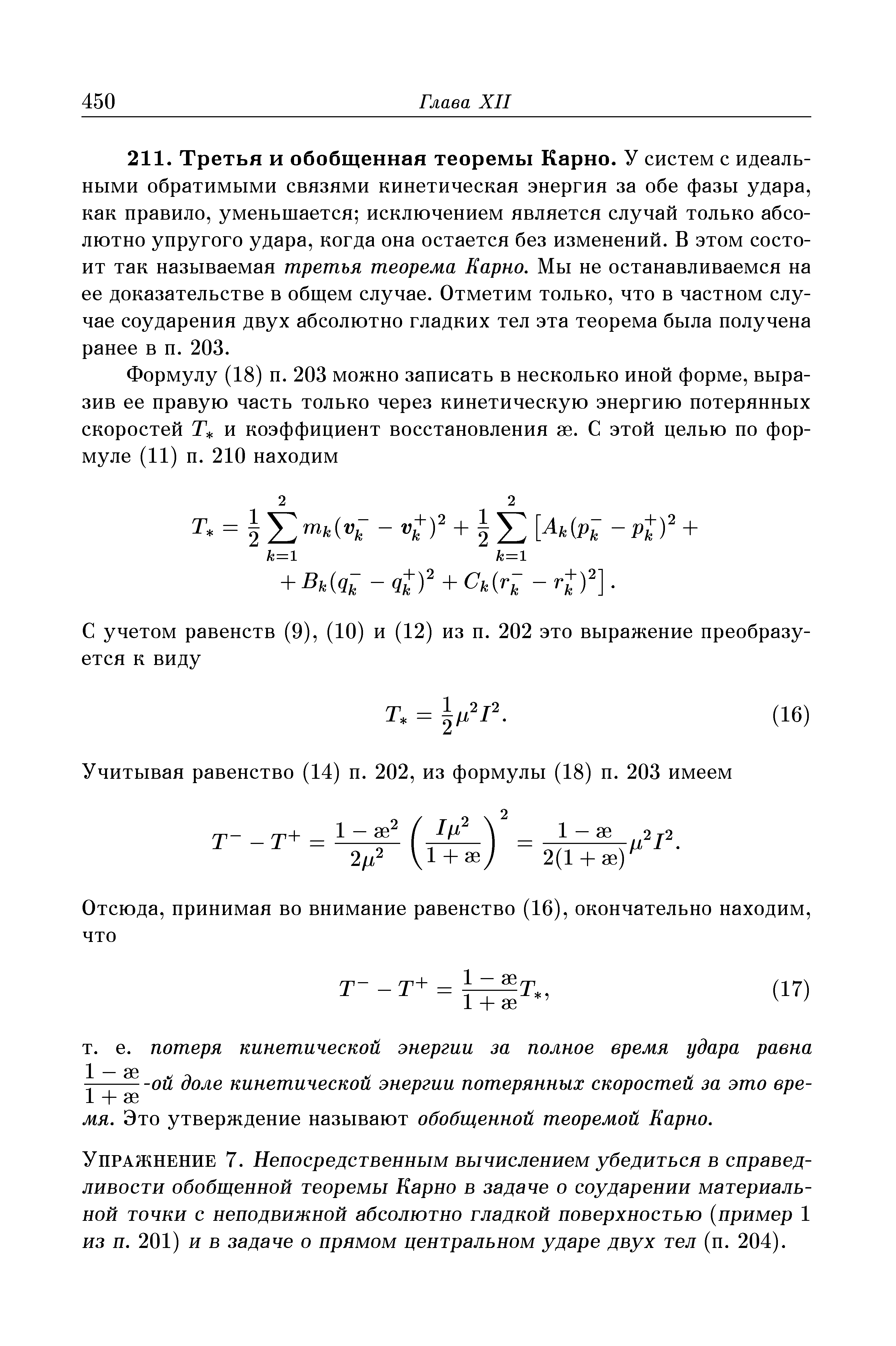 Упражнение 7. Непосредственным вычислением убедиться в справедливости обобщенной теоремы Карно в задаче о соударении материальной точки с неподвижной абсолютно гладкой поверхностью (пример 1 из п. 201) и в задаче о прямом центральном ударе двух тел (п. 204).
