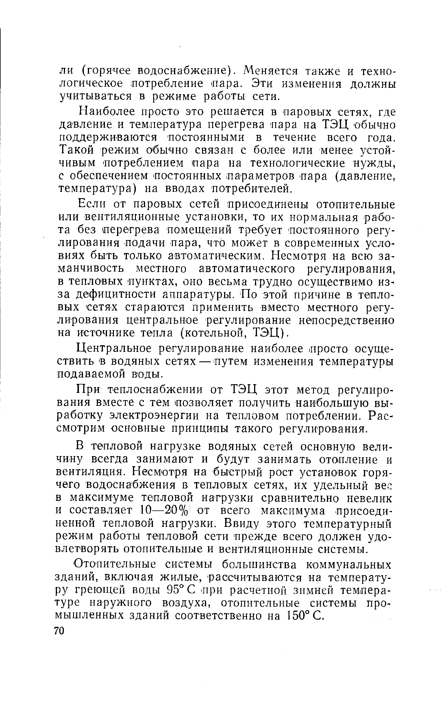 Наиболее просто это решается в паровых сетях, где давление и температура перегрева пара на ТЭЦ обычно поддерживаются постоянными в течение всего года. Такой режим обычно связан с более или менее устойчивым Потреблением пара на технологические нужды, с обеспечением постоянных параметров пара (давление, температура) на вводах потребителей.
