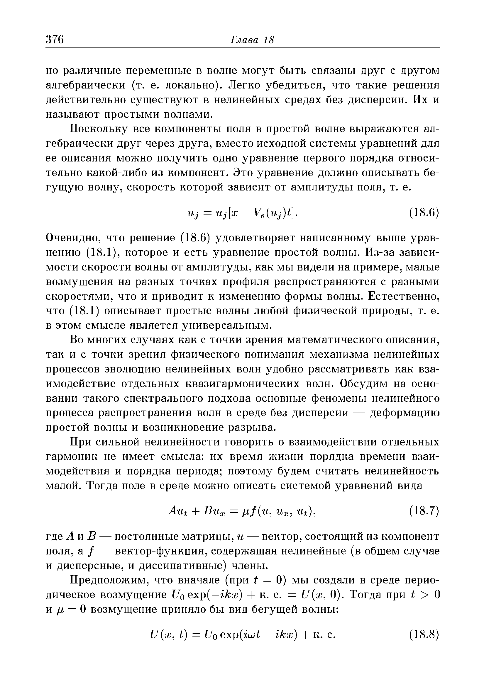 Поскольку все компоненты поля в простой волне выражаются алгебраически друг через друга, вместо исходной системы уравнений для ее описания можно получить одно уравнение первого порядка относительно какой-либо из компонент. Это уравнение должно описывать бегущую волну, скорость которой зависит от амплитуды поля, т. е.
