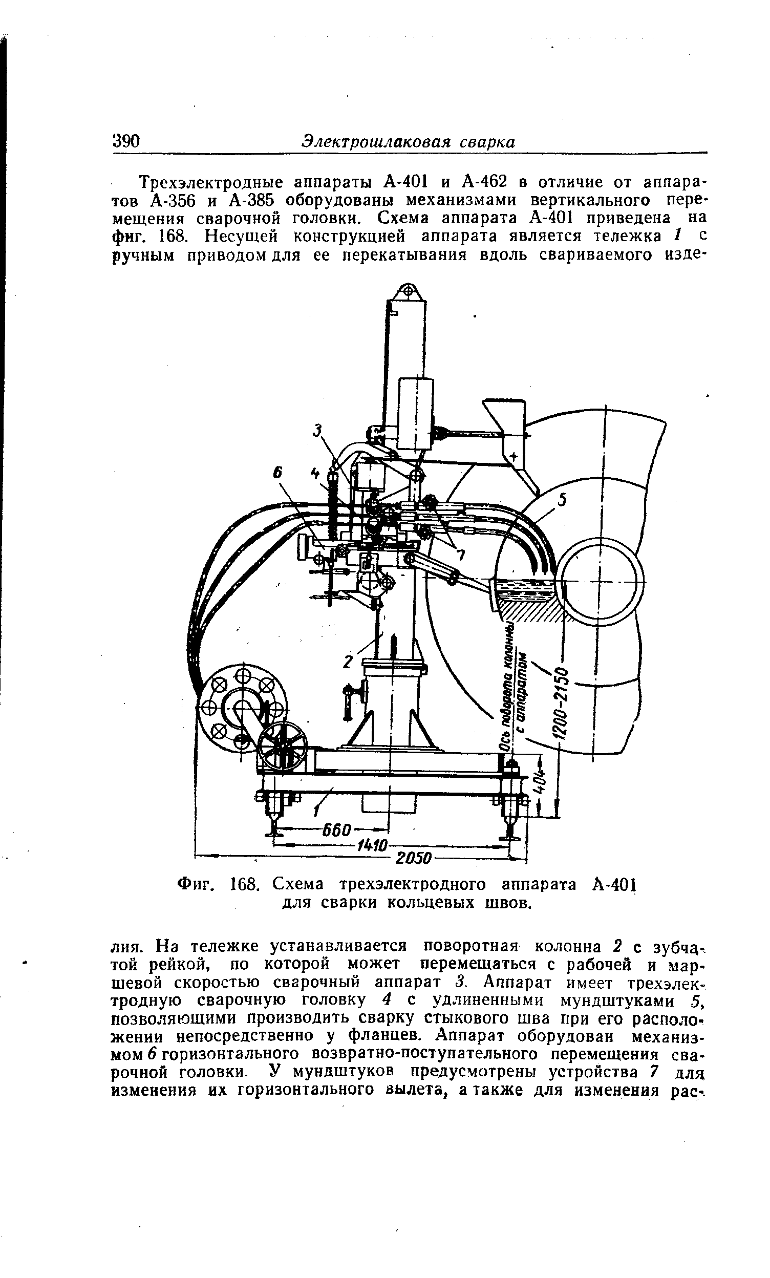 На тележке устанавливается поворотная колонна 2 с зубчатой рейкой, по которой может перемещаться с рабочей и мар-шевой скоростью сварочный аппарат 3. Аппарат имеет трехэлектродную сварочную головку 4 с удлиненными мундштуками 5, позволяющими производить сварку стыкового шва при его расположении непосредственно у фланцев. Аппарат оборудован механизмом 6 горизонтального возвратно-поступательного перемещения сварочной головки. У мундштуков предусмотрены устройства 7 для изменения их горизонтального вылета, а также для изменения рас-.
