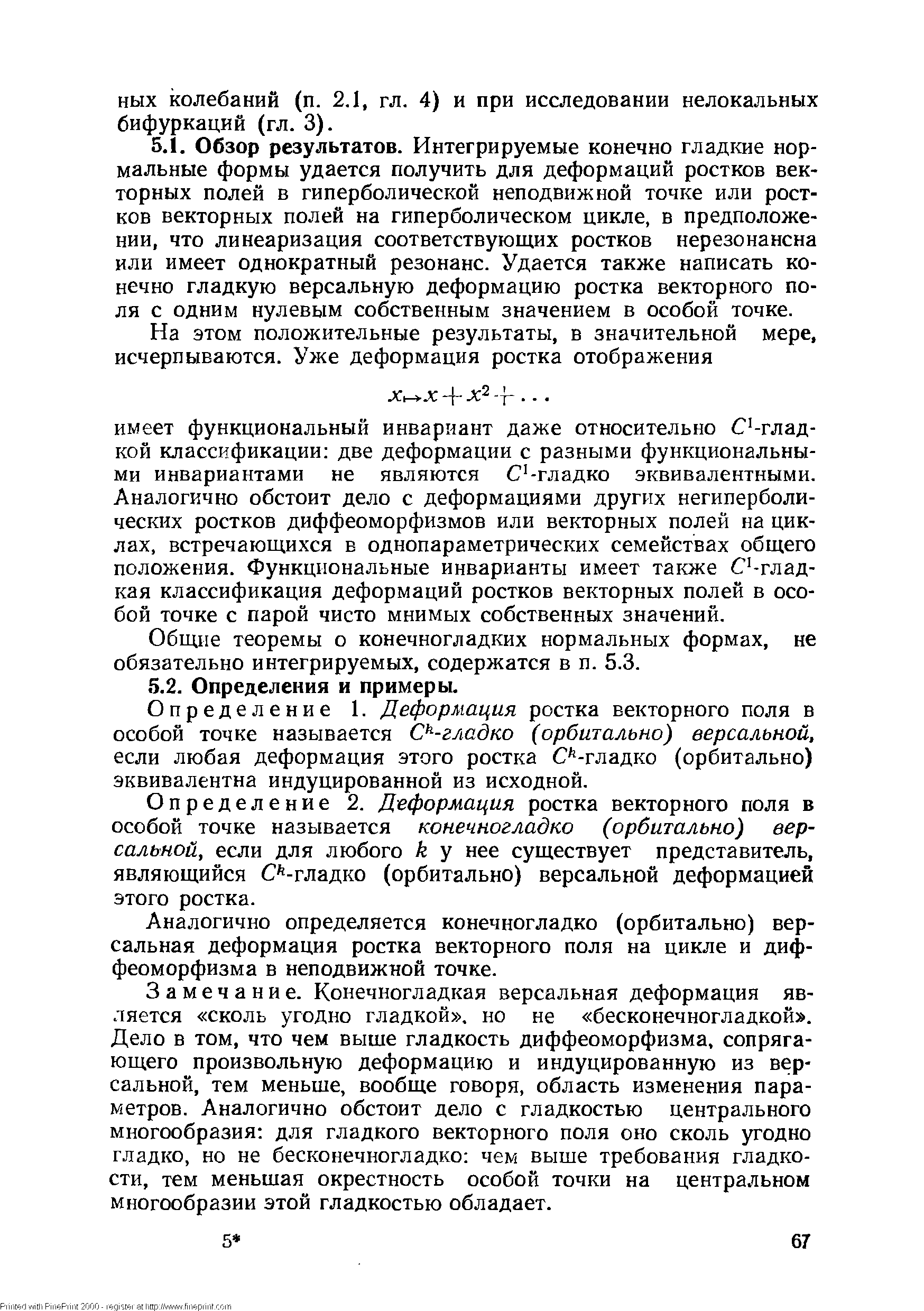 Определение 1. Деформация ростка векторного поля в особой точке называется -глaдкo (орбитально) версальной, если любая деформация этого ростка С -гладко (орбитально) эквивалентна индуцированной из исходной.
