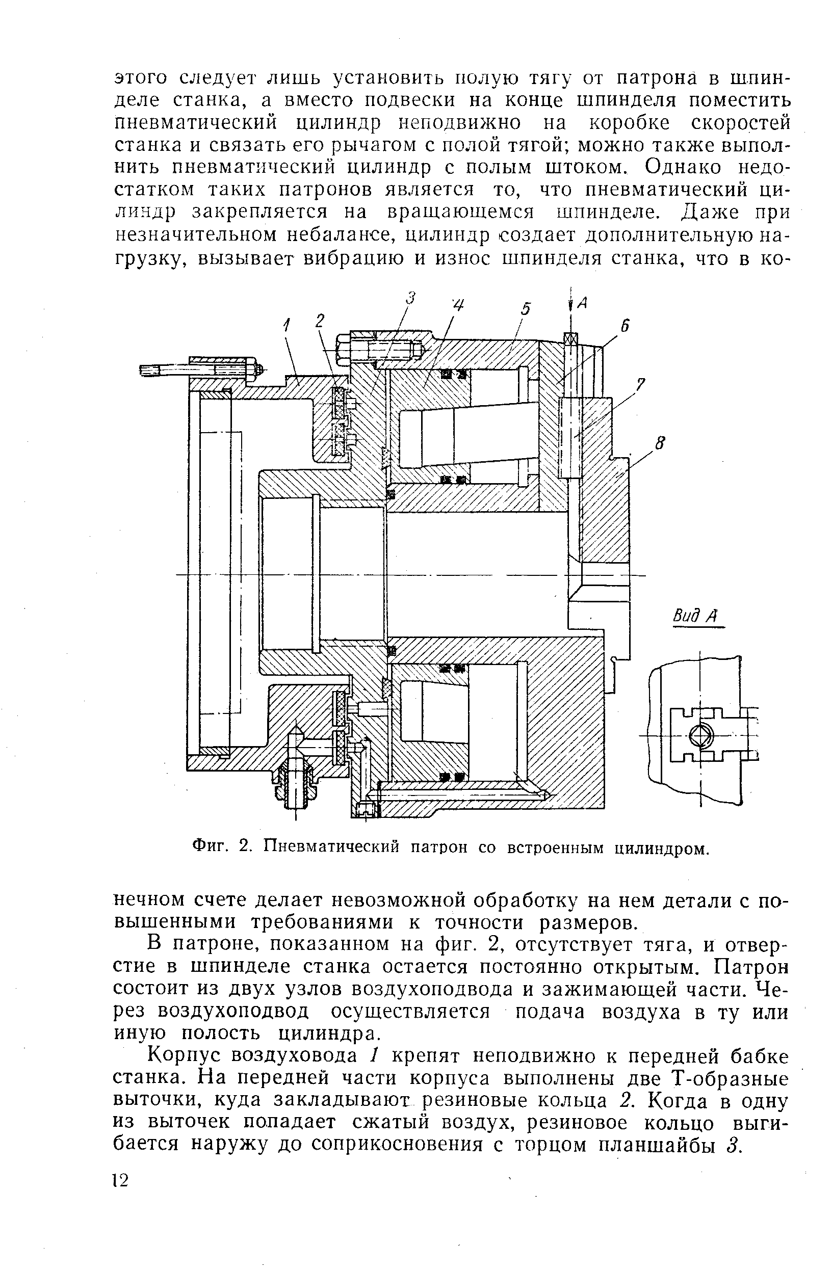 Фиг. 2. Пневматический патрон со встроенным цилиндром.
