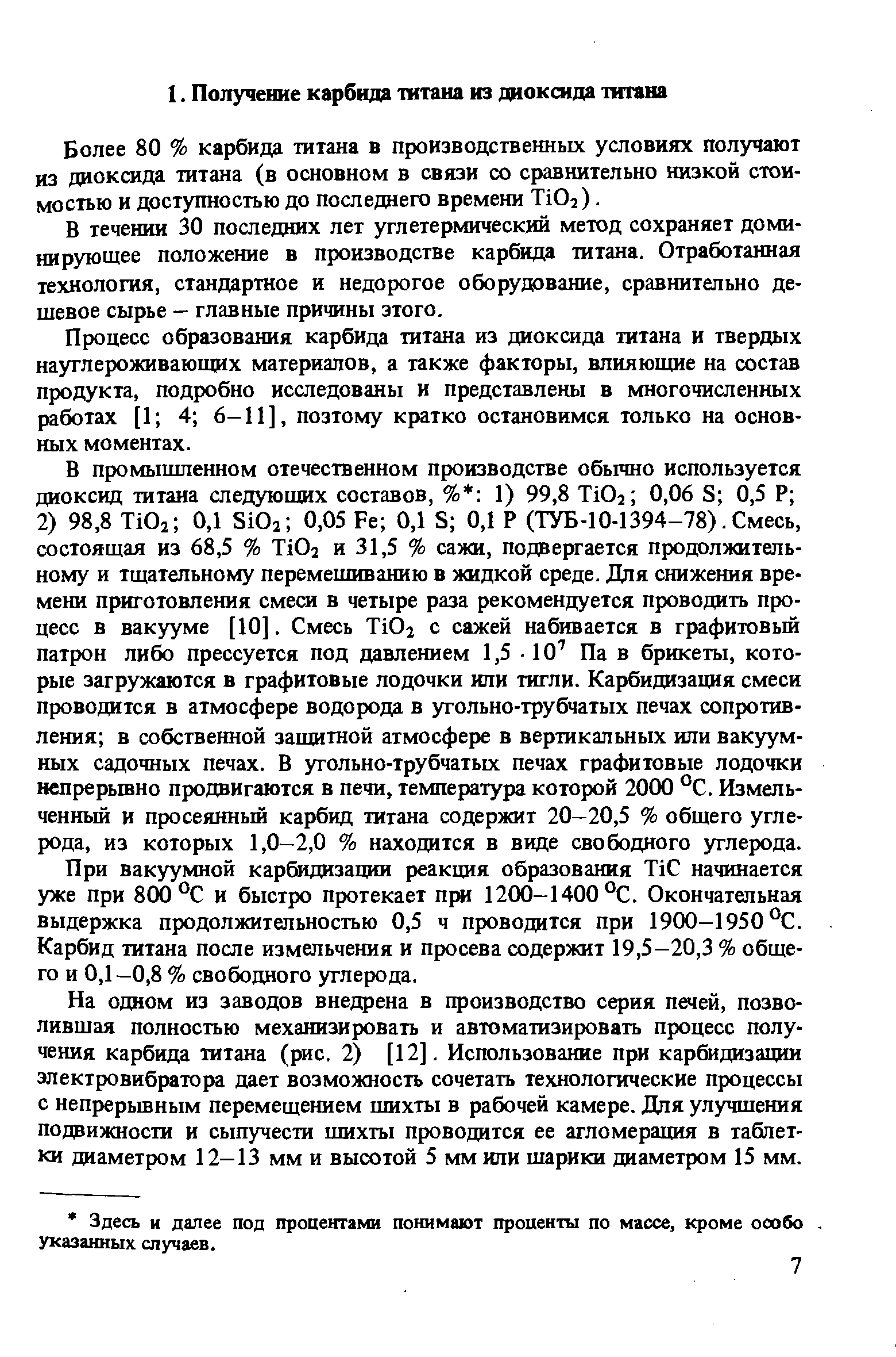 Более 80 % карбида титана в производственных условиях получают из диоксида титана (в основном в связи со сравнительно низкой стоимостью и доступностью до последнего времени ТЮз).
