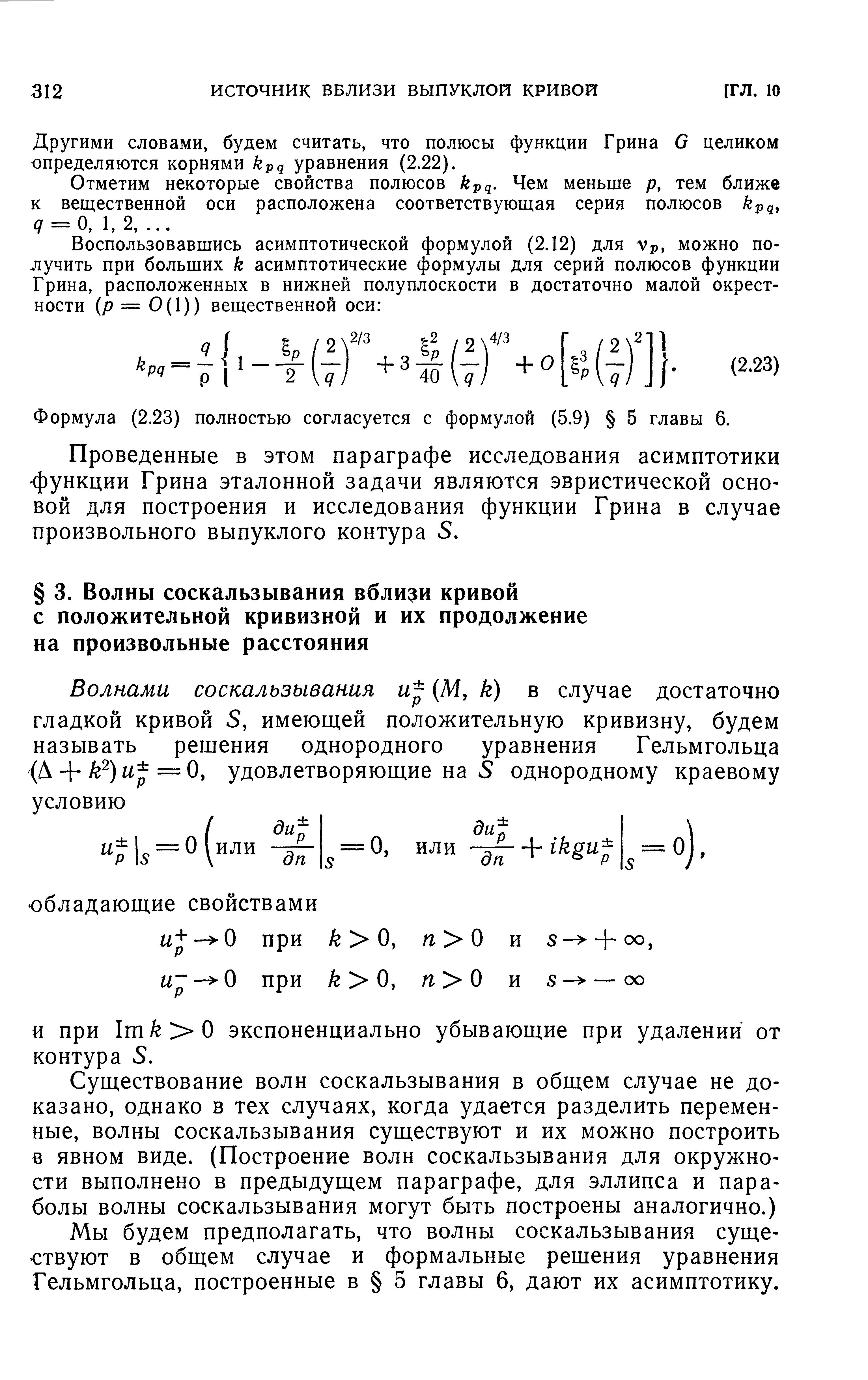 Мы будем предполагать, что волны соскальзывания существуют в общем случае и формальные решения уравнения Гельмгольца, построенные в 5 главы 6, дают их асимптотику.
