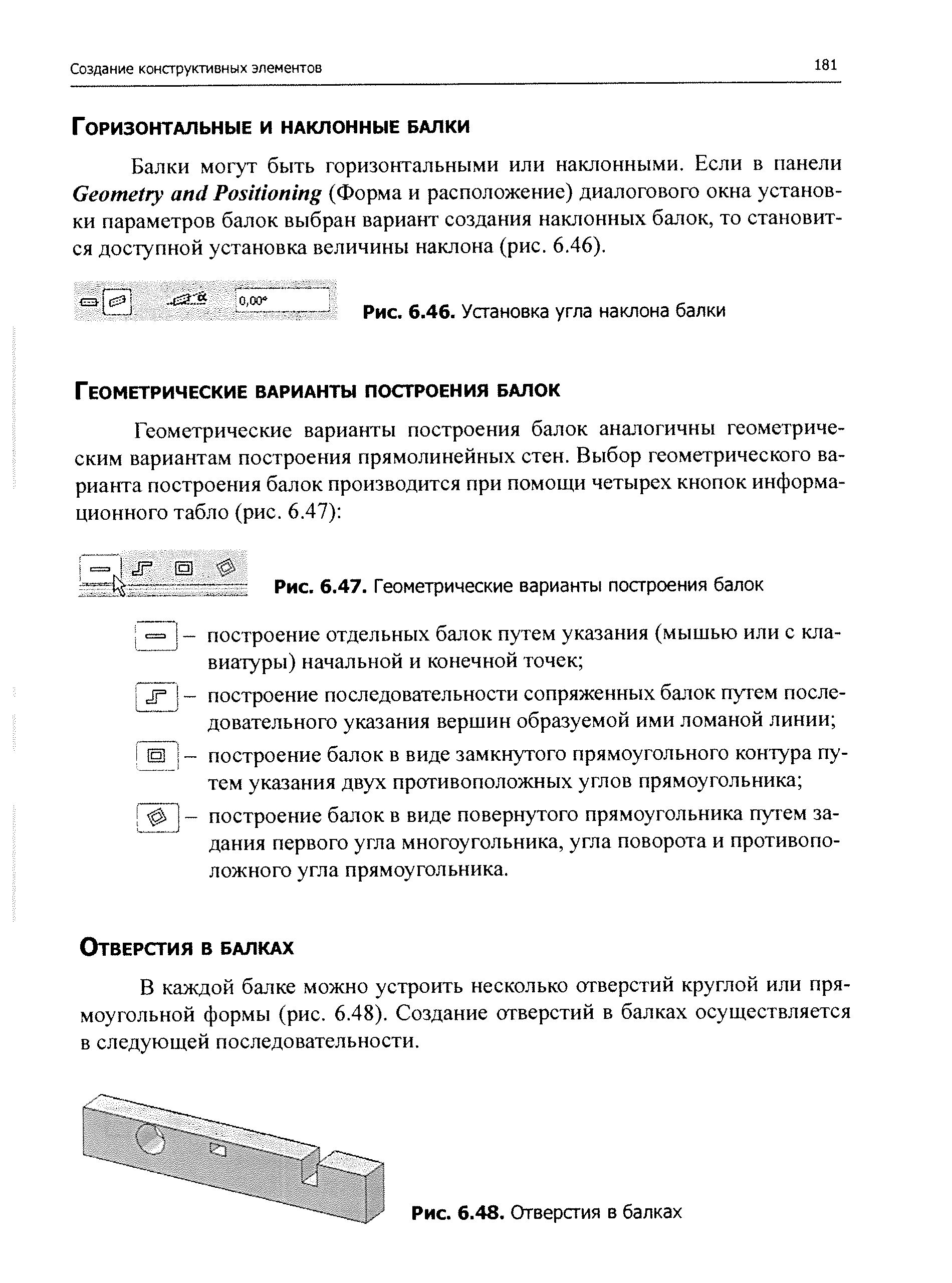 Ш построение балок в виде замкнутого прямоугольного контура путем указания двух противоположных углов прямоугольника ф 1 - построение балок в виде повернутого прямоугольника путем задания первого угла многоугольника, угла поворота и противоположного угла прямоугольника.
