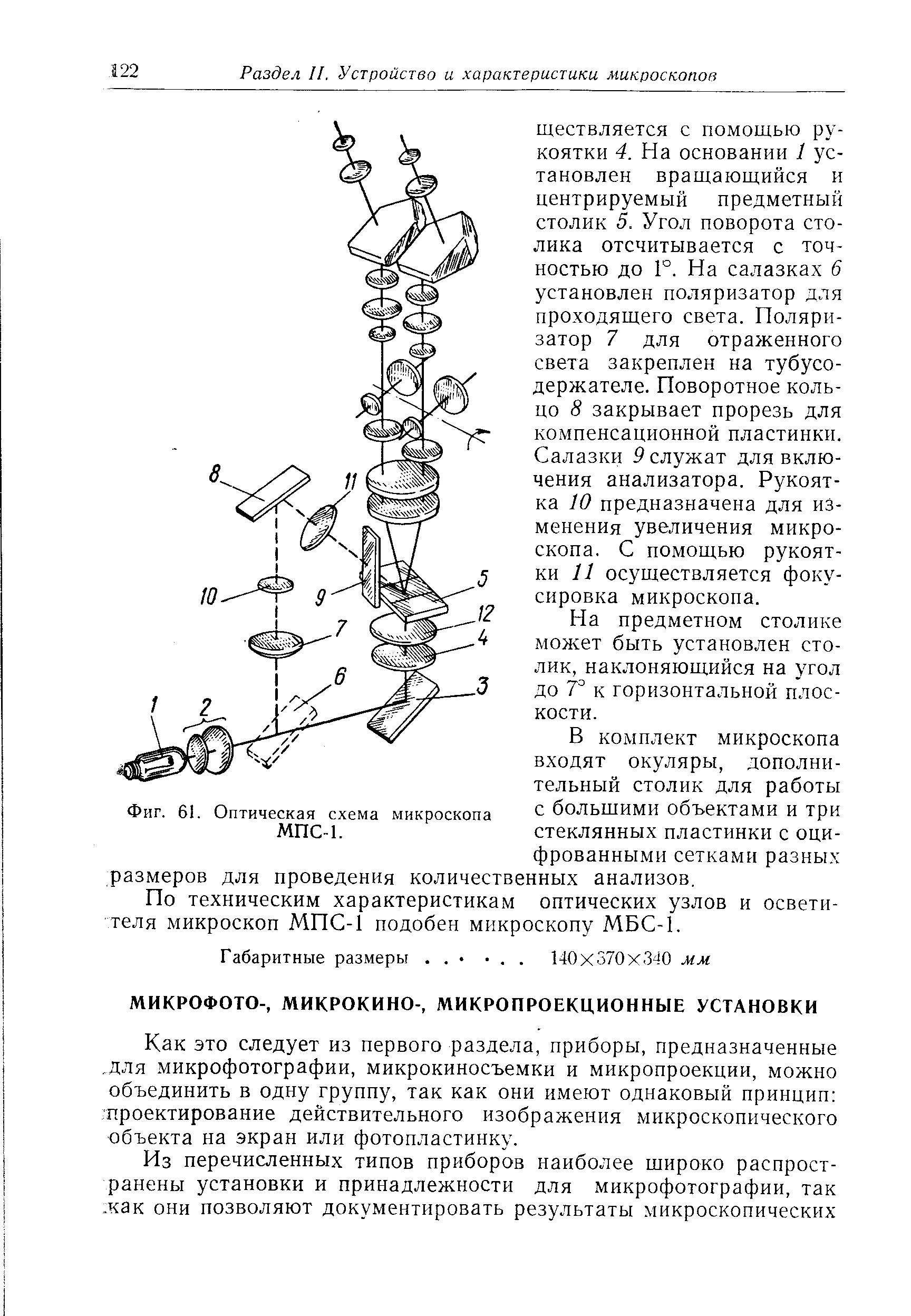 Как это следует из первого раздела, приборы, предназначенные. для микрофотографии, микрокиносъемки и микропроекции, можно объединить в одну группу, так как они имеют однаковый принцип проектирование действительного изображения микроскопического объекта на экран или фотопластинку.
