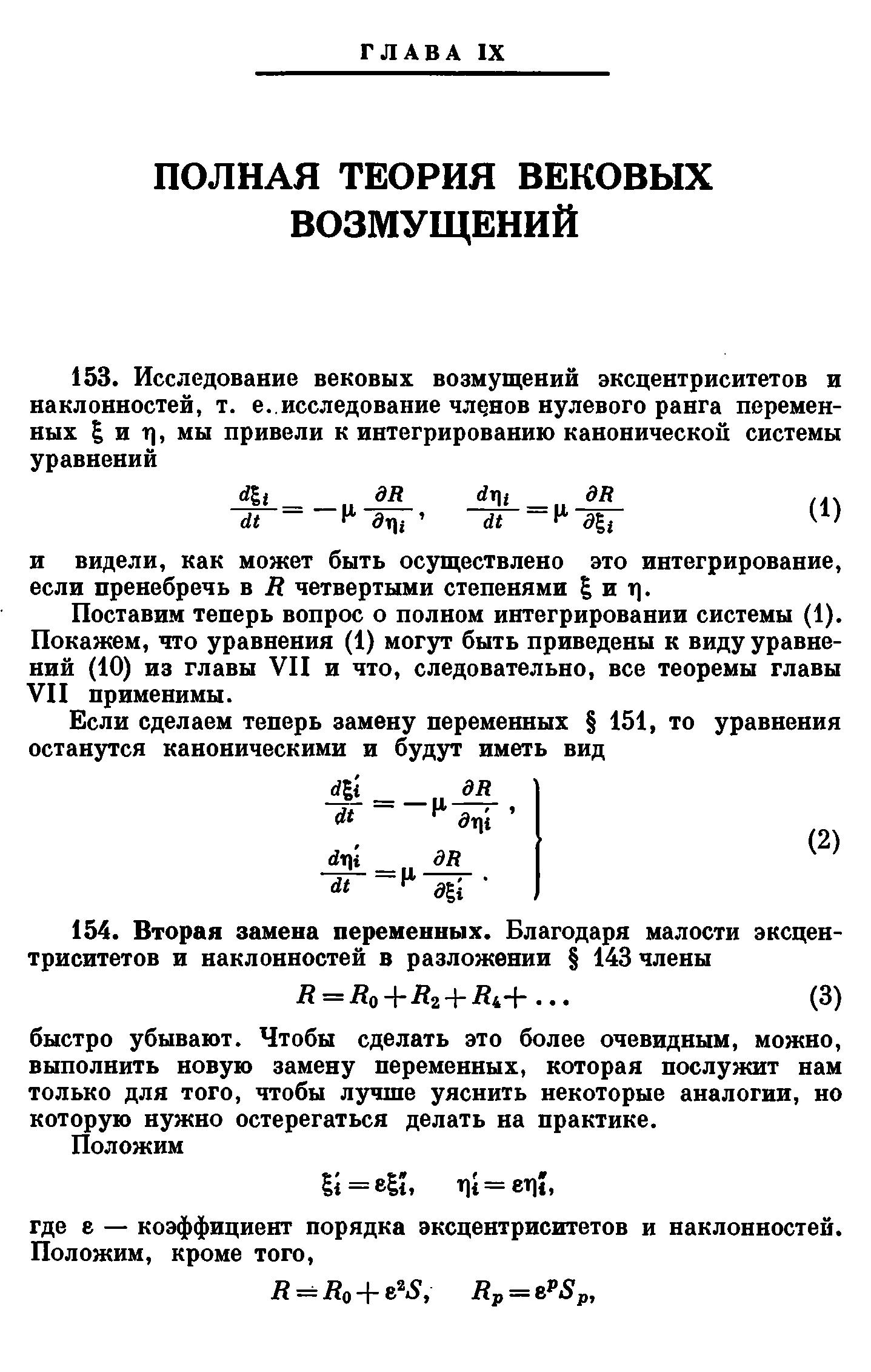 Поставим теперь вопрос о полном интегрировании системы (1). Покажем, что уравнения (1) могут быть приведены к виду уравнений (10) из главы VII и что, следовательно, все теоремы главы VII применимы.
