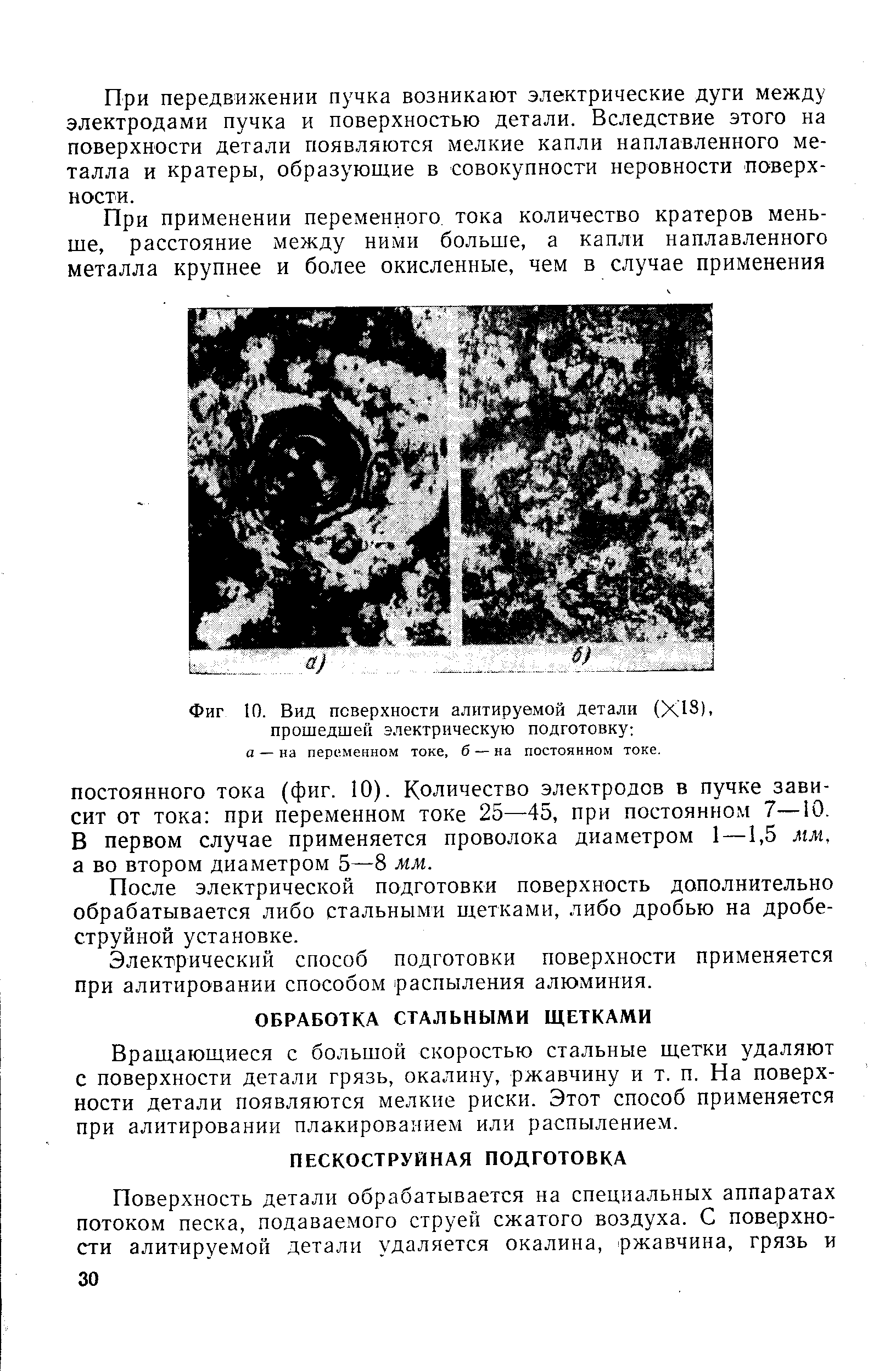 Фиг 10. Вид поверхности алитируемой детали (Х18), прошедшей электрическую подготовку а — на переменном токе, б — на постоянном токе.
