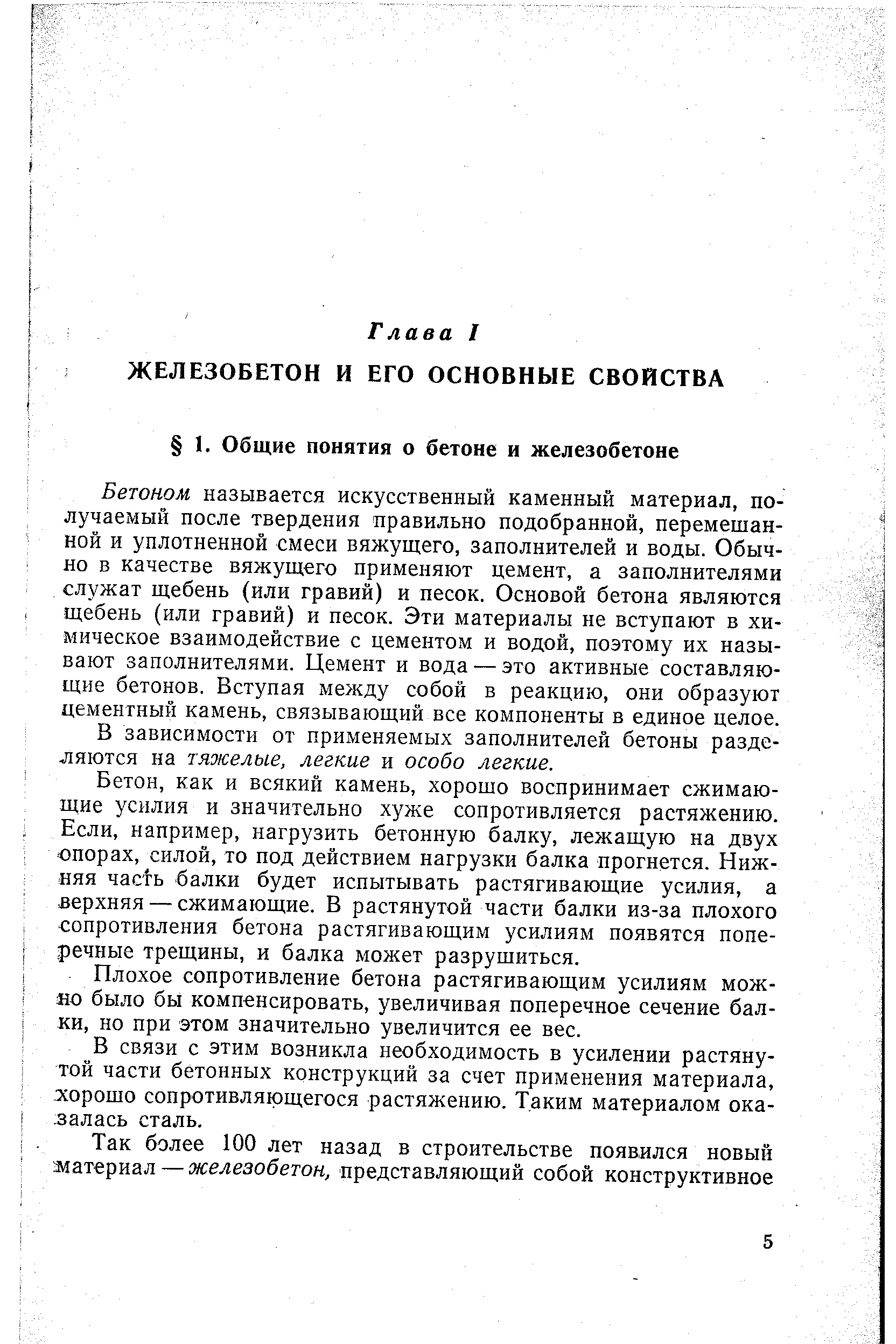 Бетоном называется искусственный каменный материал, получаемый после твердения правильно подобранной, перемешанной и уплотненной смеси вяжущего, заполнителей и воды. Обычно Б качестве вяжущего применяют цемент, а заполнителями служат щебень (или гравий) и песок. Основой бетона являются щебень (или гравий) и песок. Эти материалы не вступают в химическое взаимодействие с цементом и водой, поэтому их называют заполнителями. Цемент и вода — это активные составляющие бетонов. Вступая между собой в реакцию, они образуют цементный камень, связывающий все компоненты в единое целое.
