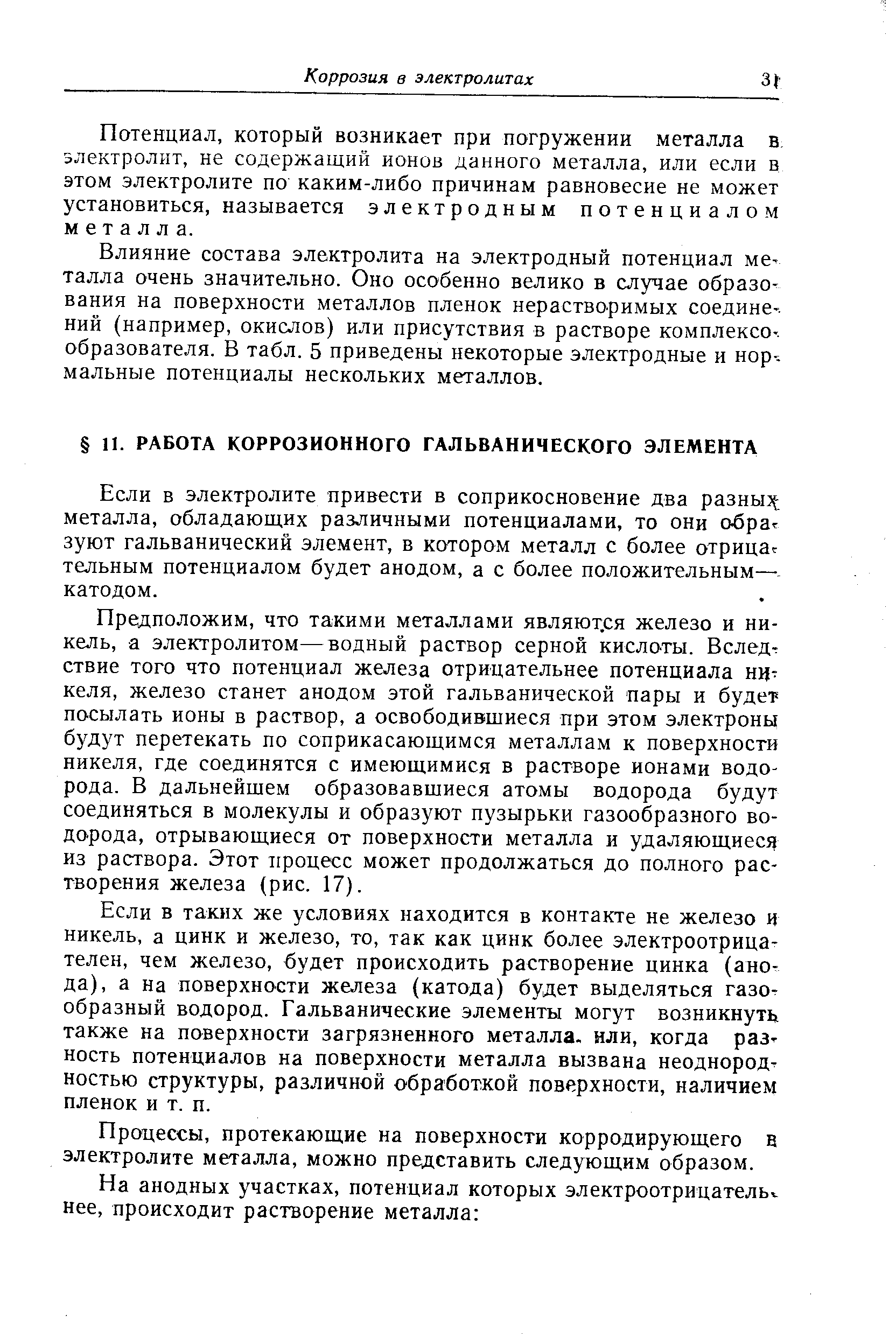 Если в электролите привести в соприкосновение два разньщ металла, обладающих различными потенциалами, то они обра зуют гальванический элемент, в котором металл с более отрицав тельным потенциалом будет анодом, а с более положительным— катодом.
