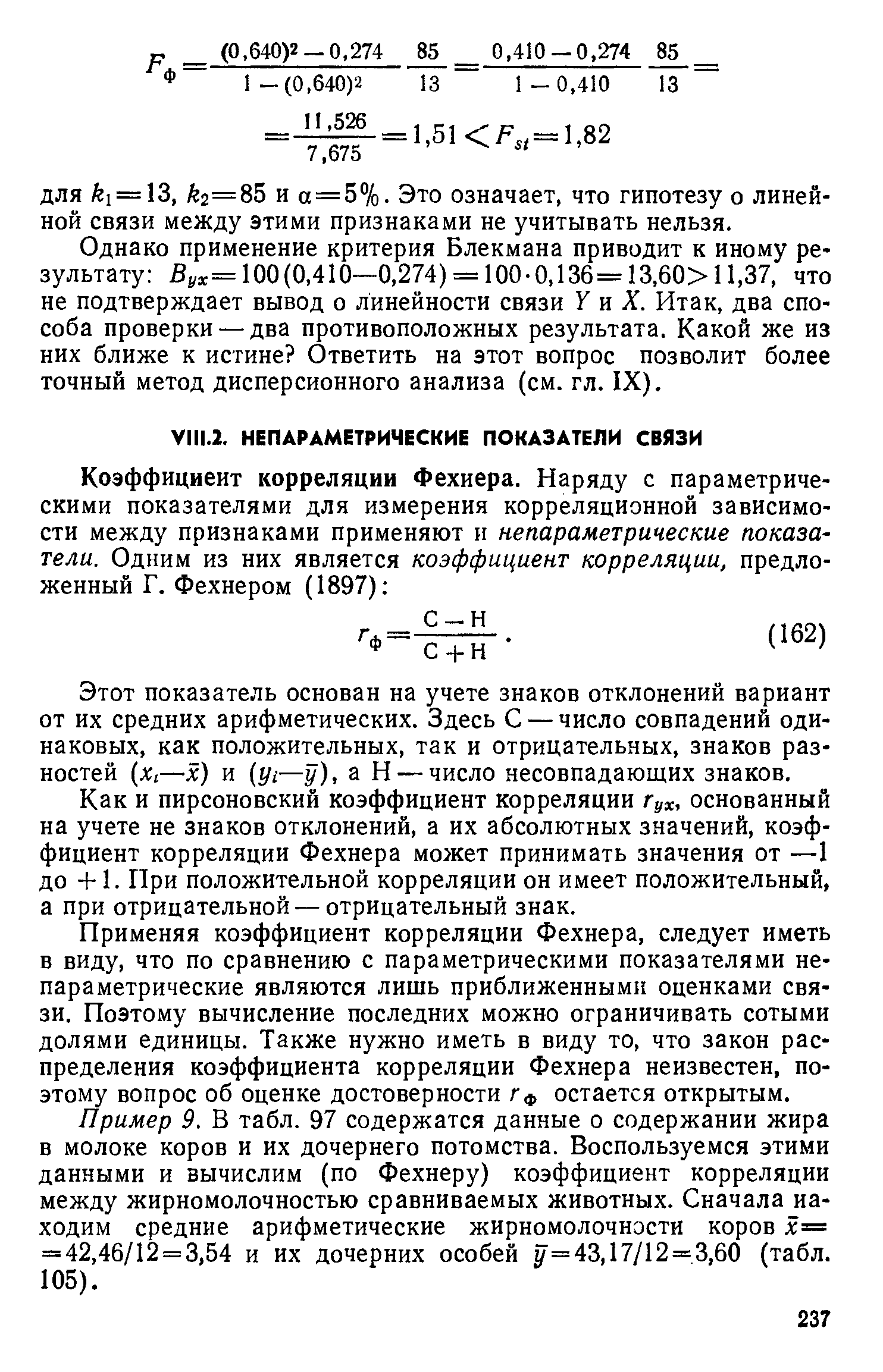 Этот показатель основан на учете знаков отклонений вариант от их средних арифметических. Здесь С — число совпадений одинаковых, как положительных, так и отрицательных, знаков разностей (xi—x) и yi—y), а Н — число несовпадающих знаков.
