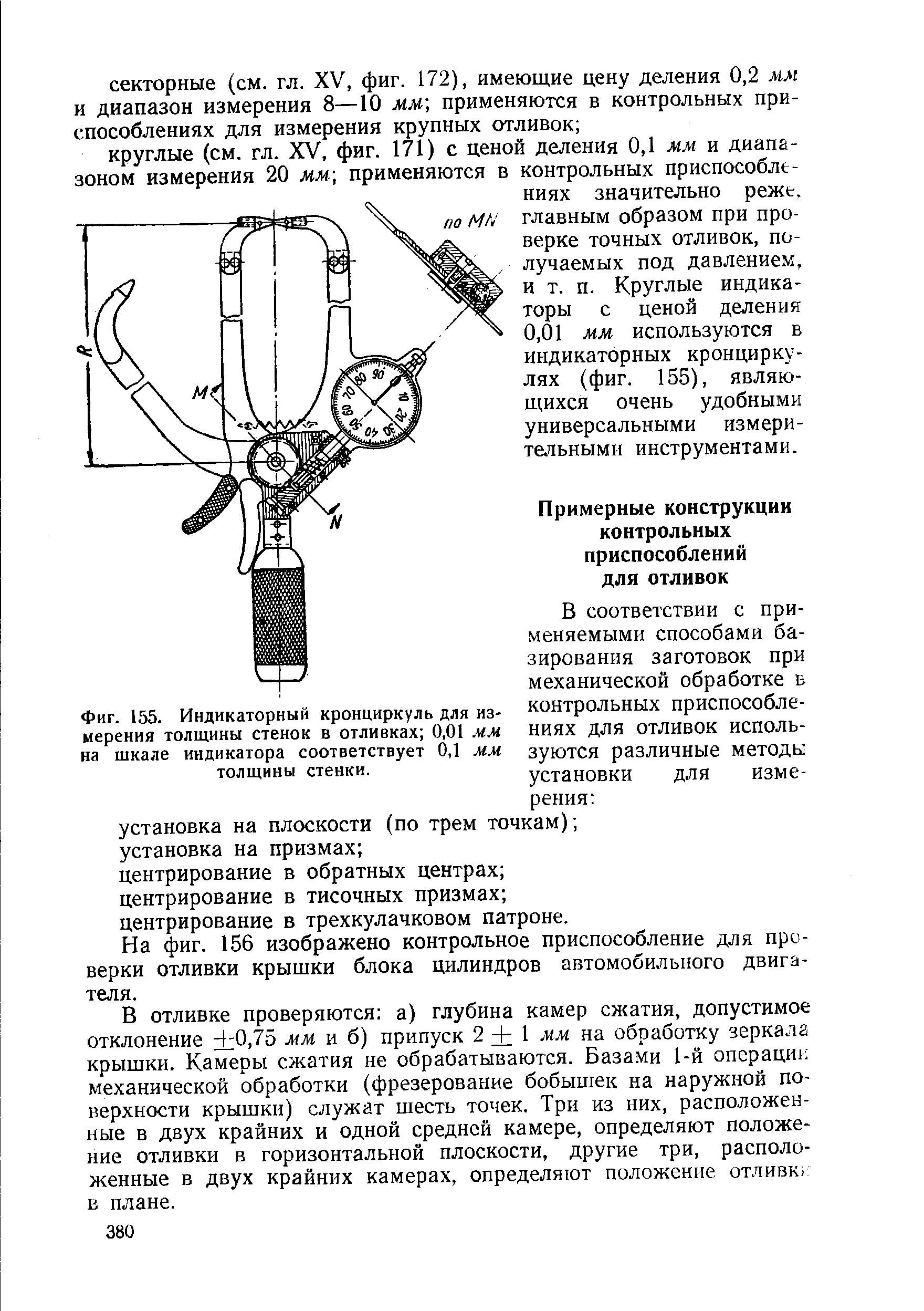 Фиг. 155. Индикаторный кронциркуль для <a href="/info/575503">измерения толщины</a> стенок в отливках 0,01 мм на шкале индикатора соответствует 0,1 мм толщины стенки.
